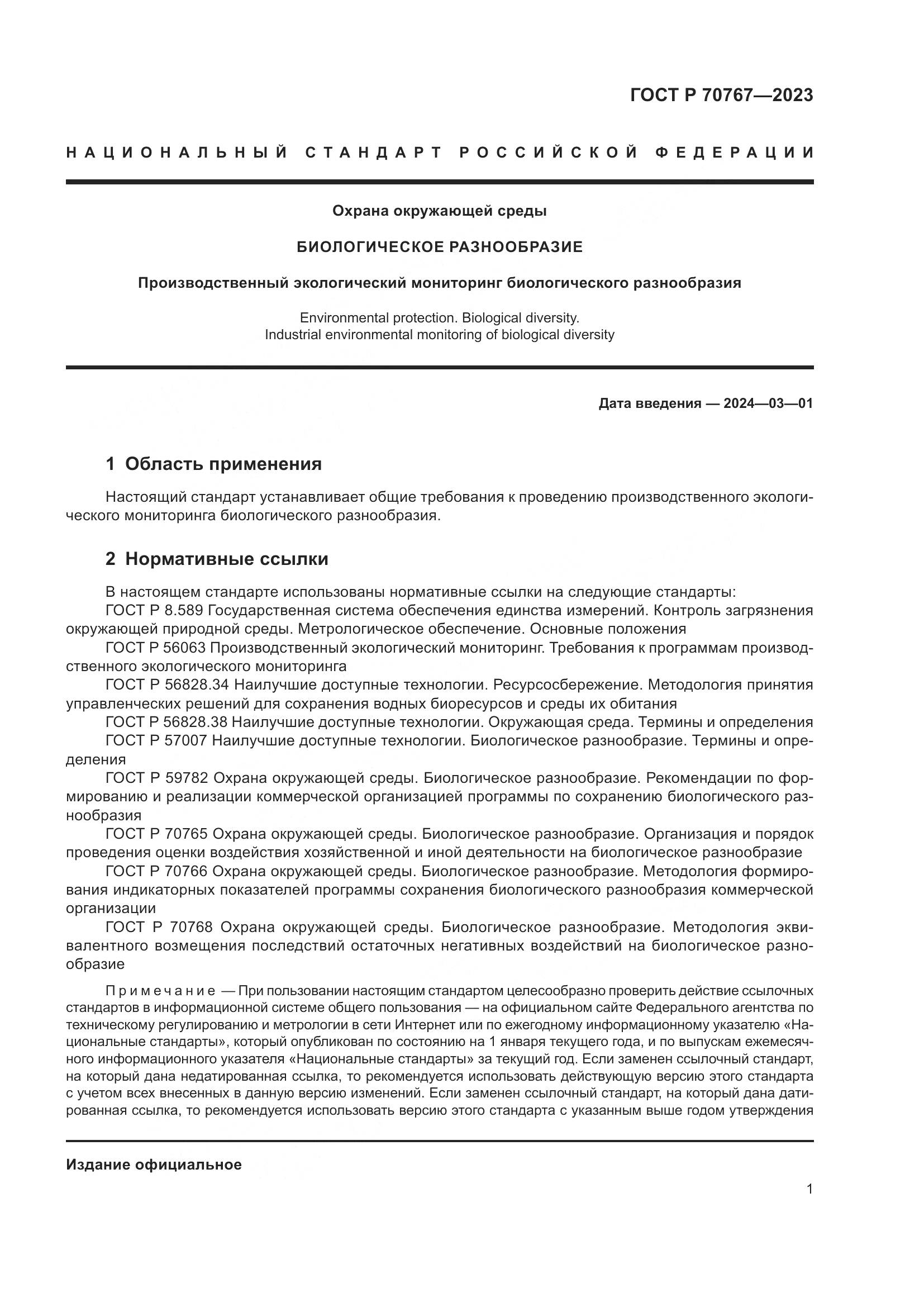 ГОСТ Р 70767-2023, страница 5