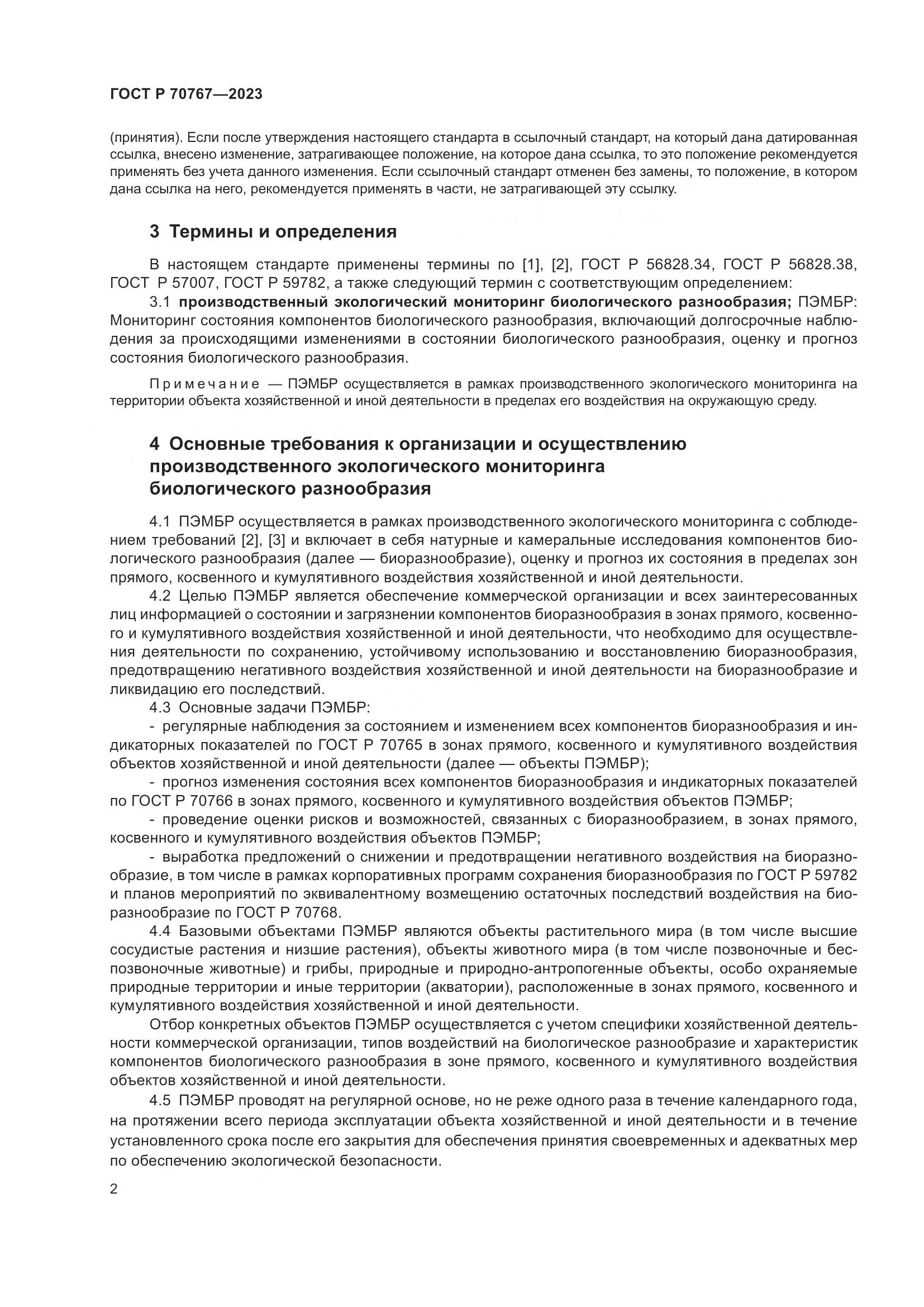 ГОСТ Р 70767-2023, страница 6