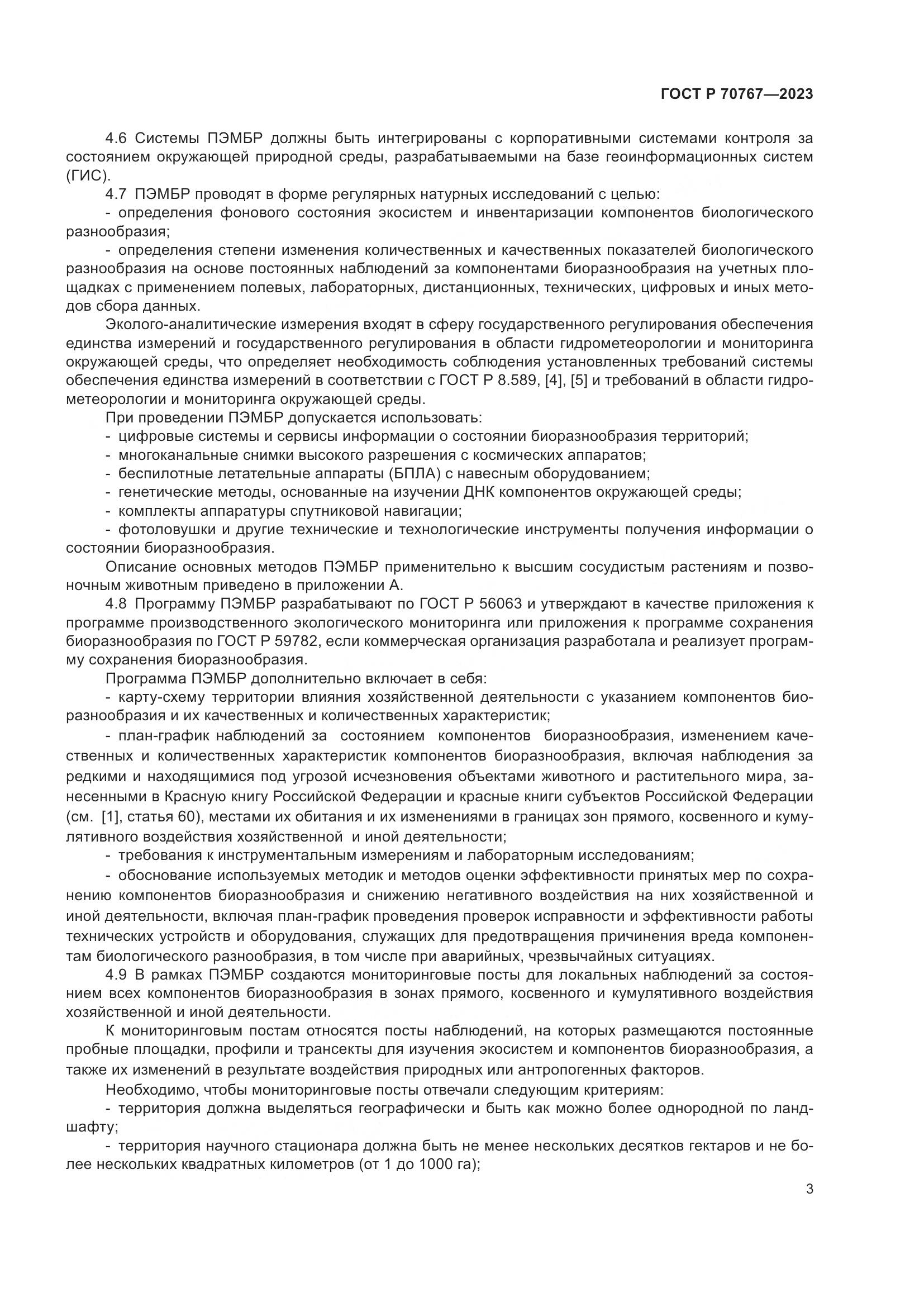 ГОСТ Р 70767-2023, страница 7