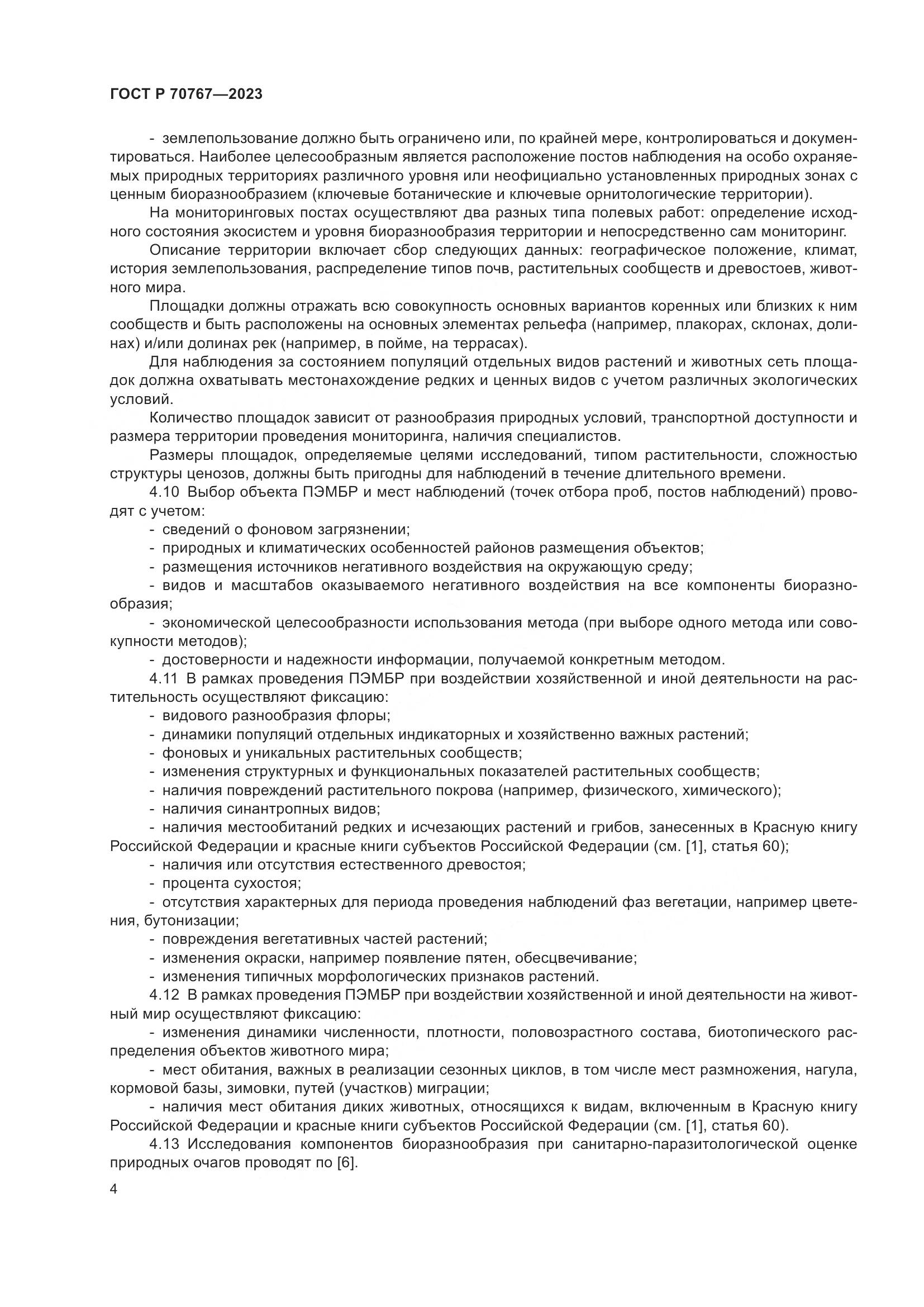 ГОСТ Р 70767-2023, страница 8