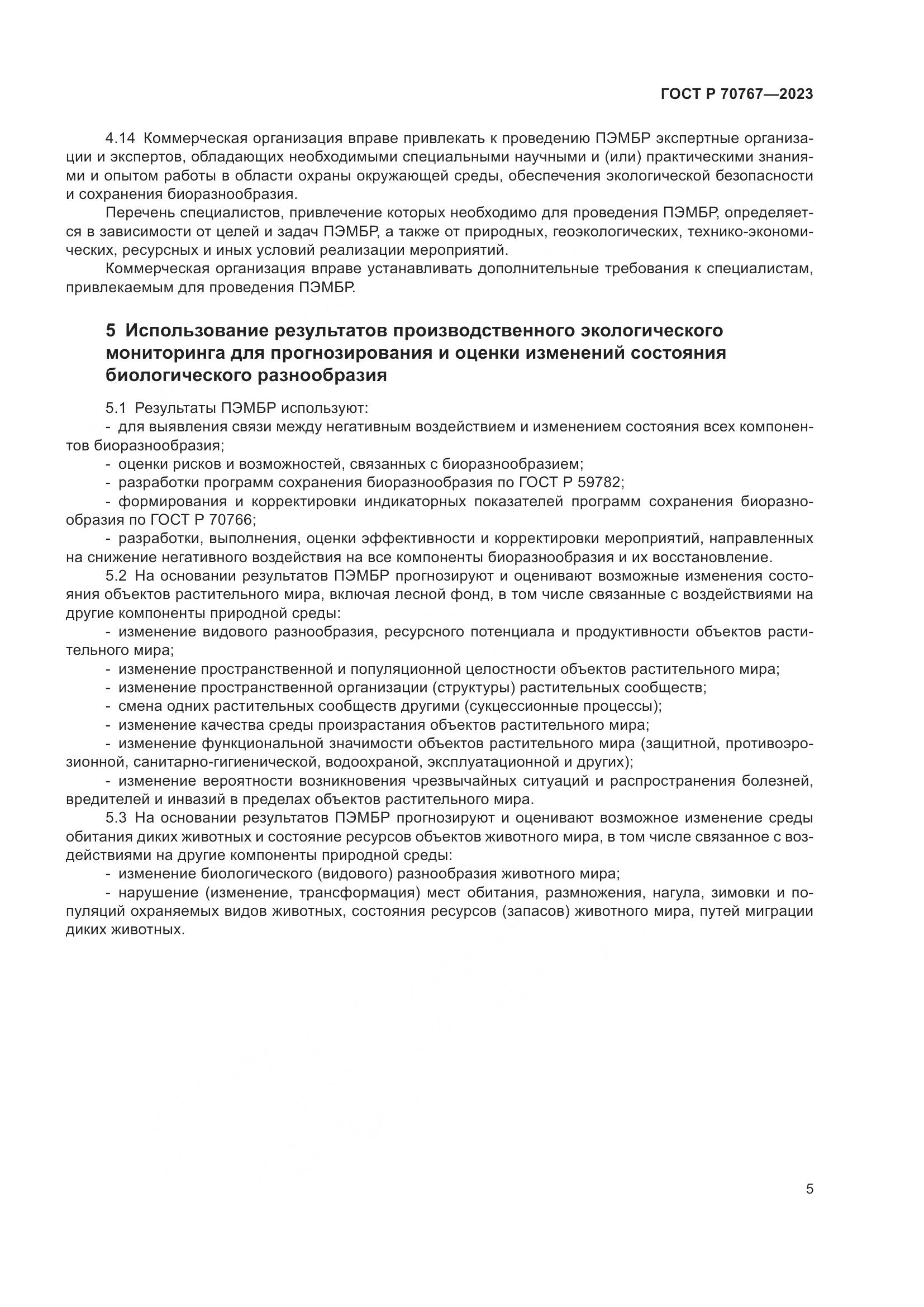 ГОСТ Р 70767-2023, страница 9