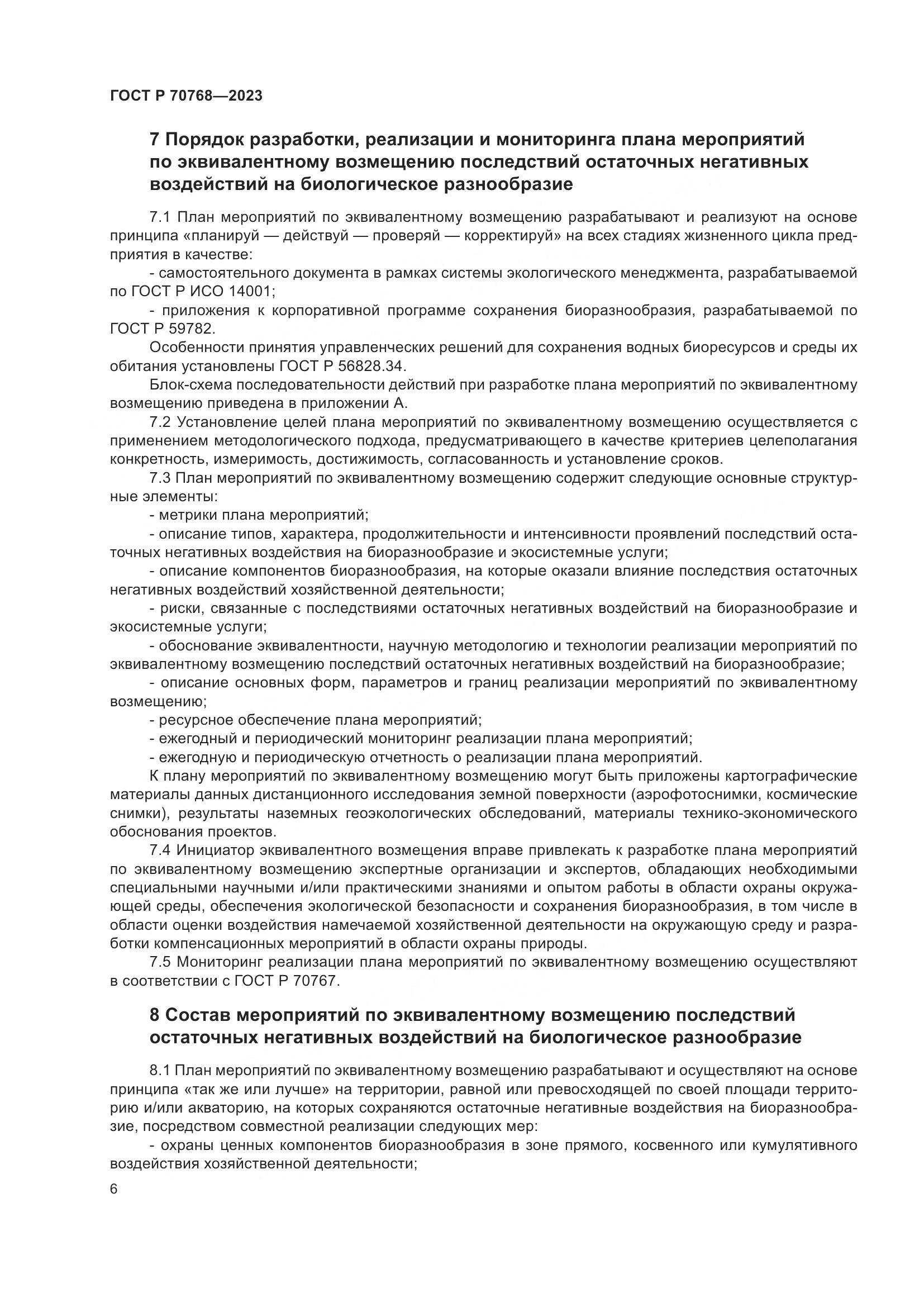 ГОСТ Р 70768-2023, страница 10