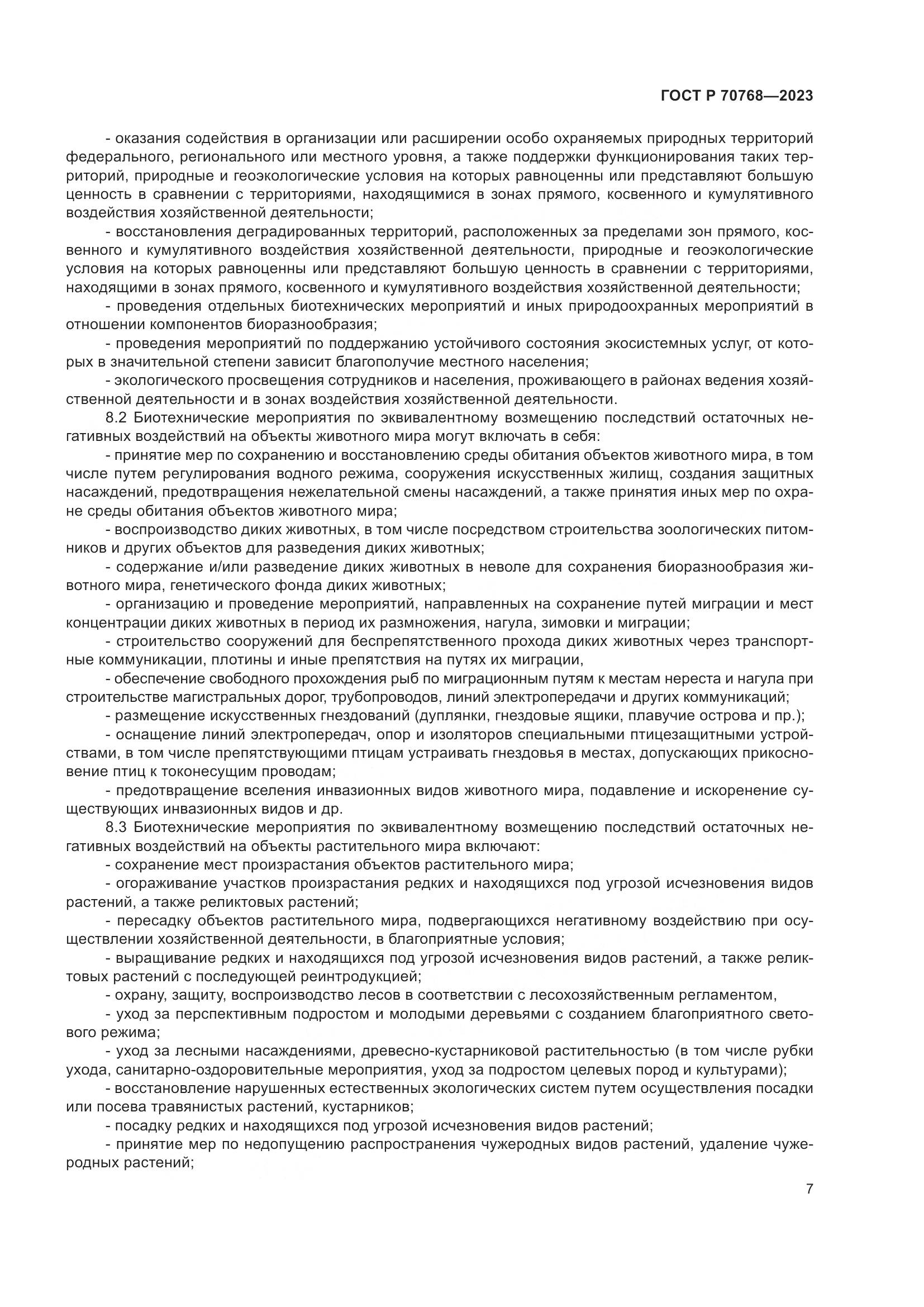 ГОСТ Р 70768-2023, страница 11