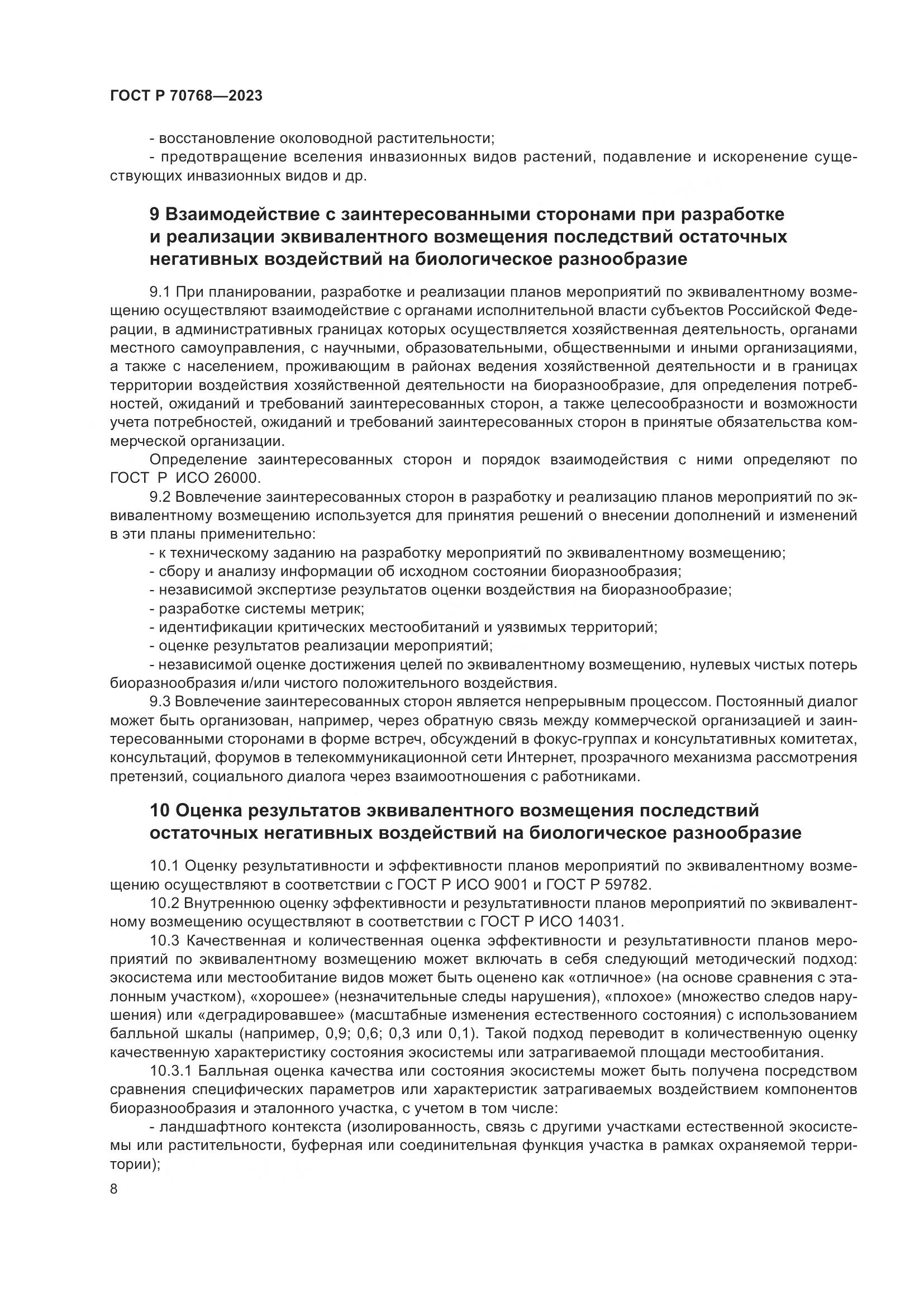 ГОСТ Р 70768-2023, страница 12