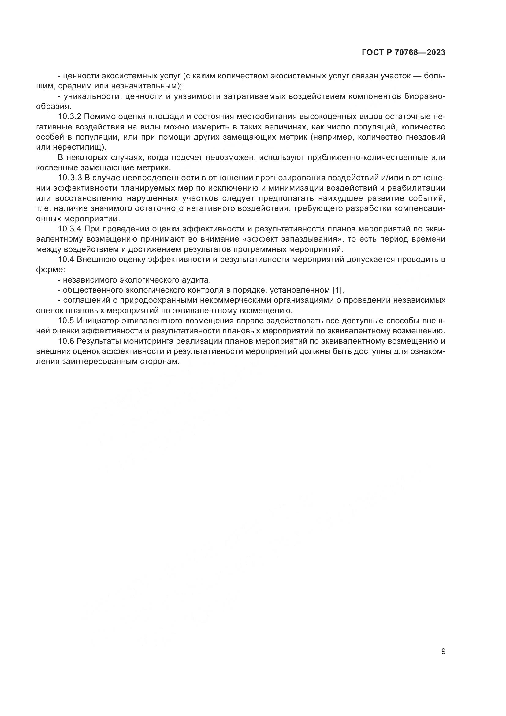 ГОСТ Р 70768-2023, страница 13