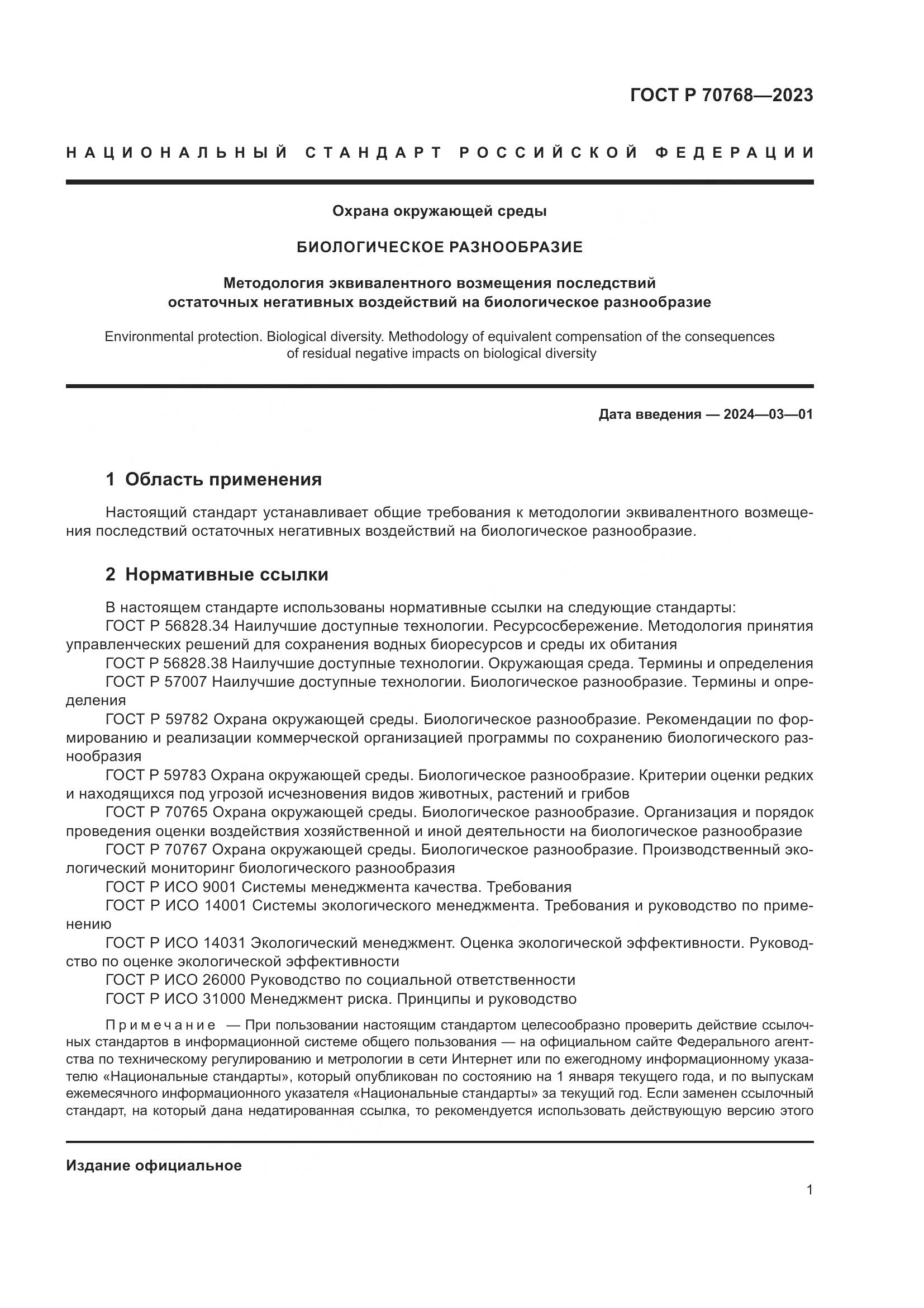 ГОСТ Р 70768-2023, страница 5