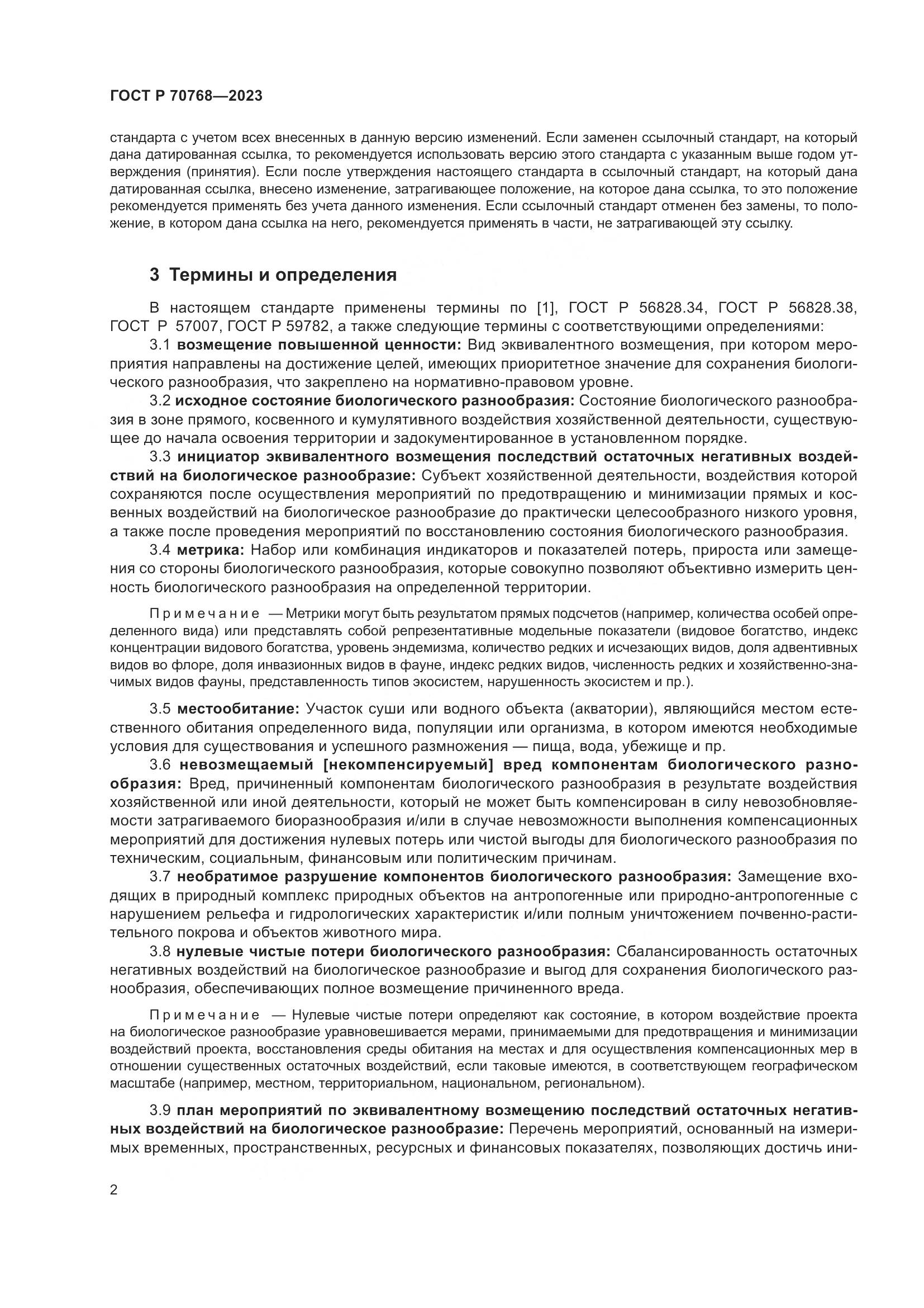 ГОСТ Р 70768-2023, страница 6