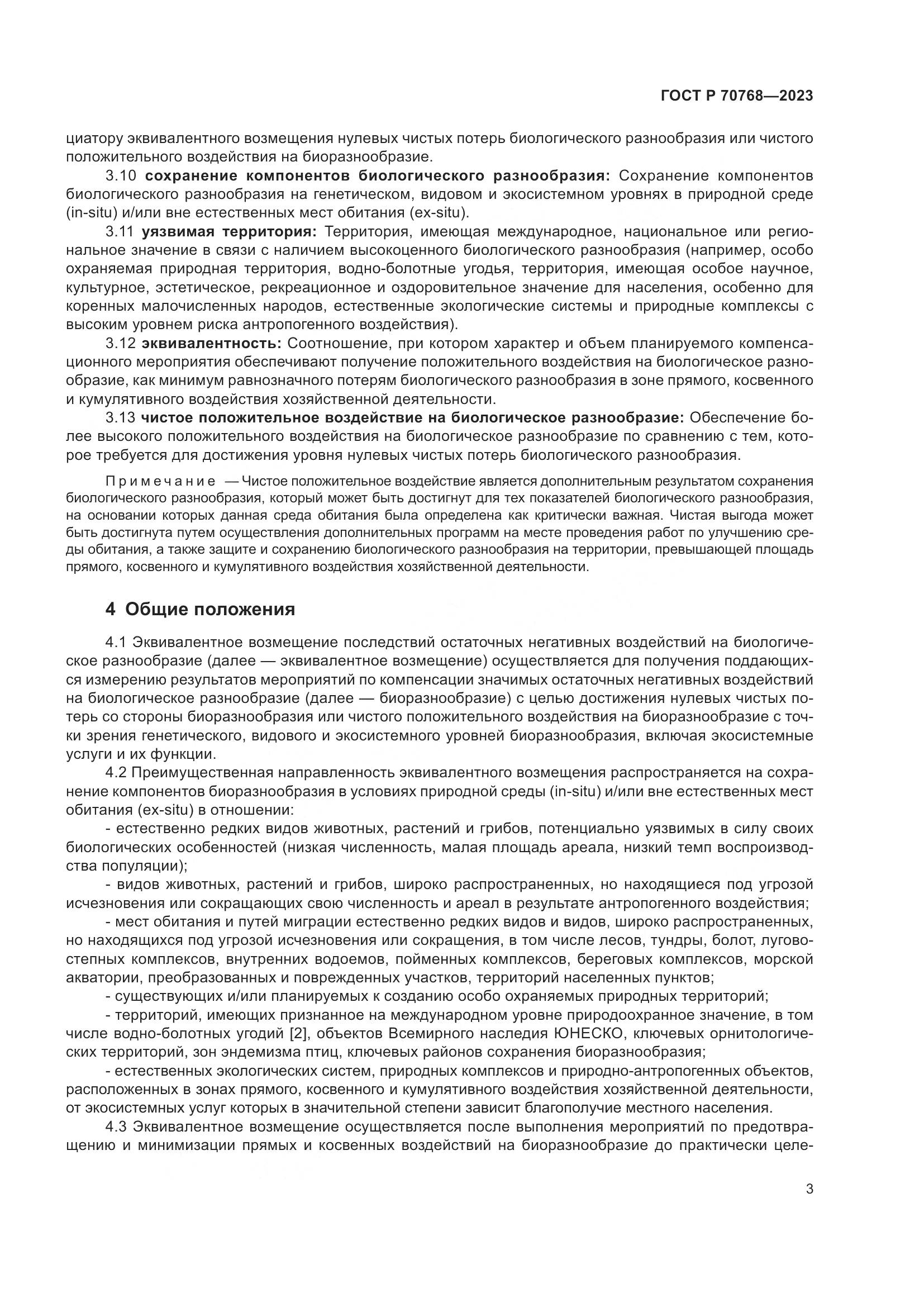 ГОСТ Р 70768-2023, страница 7