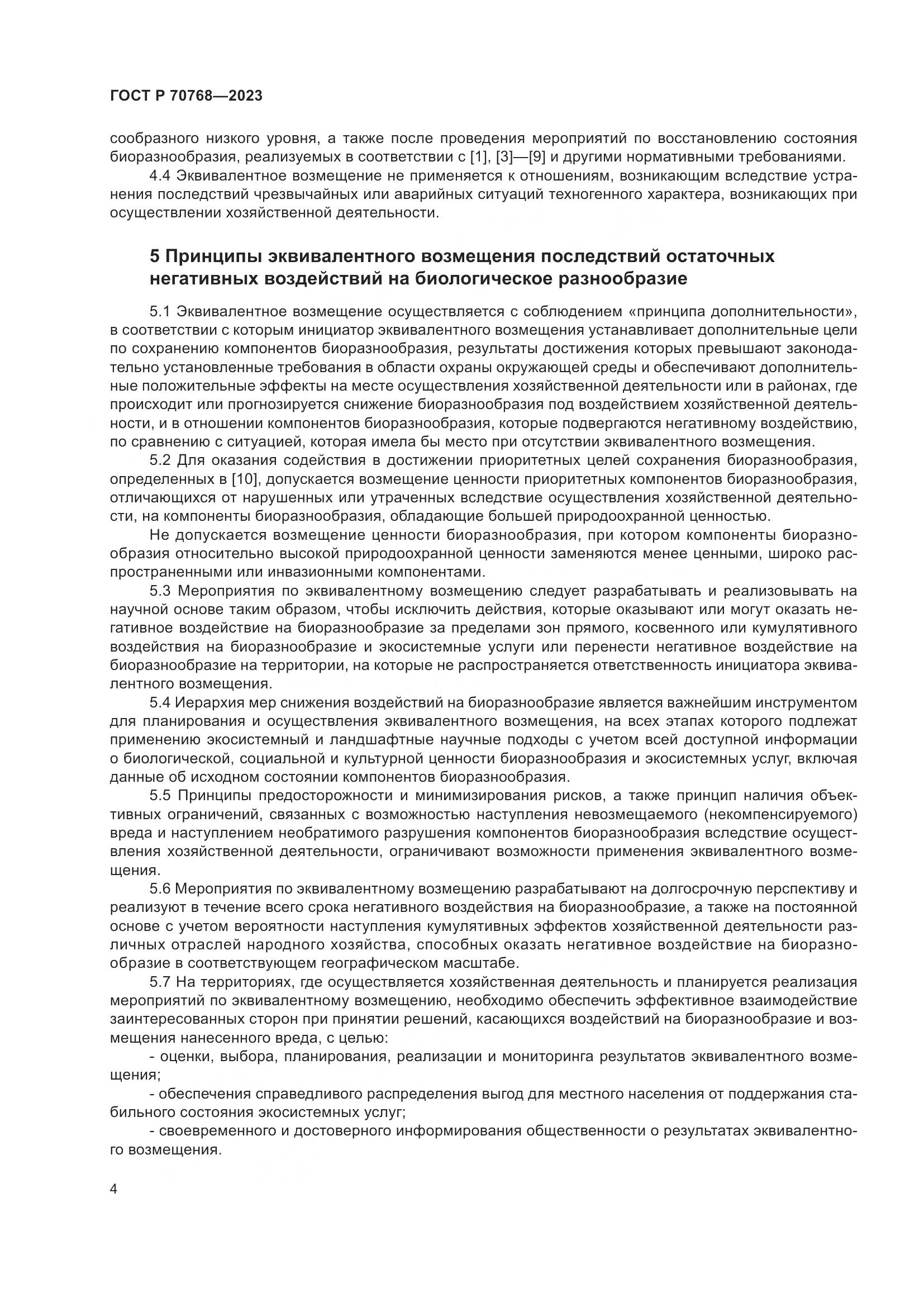 ГОСТ Р 70768-2023, страница 8