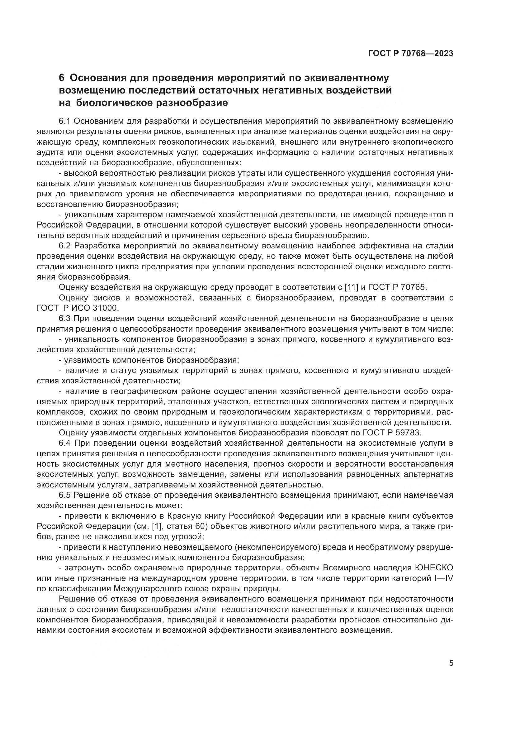 ГОСТ Р 70768-2023, страница 9