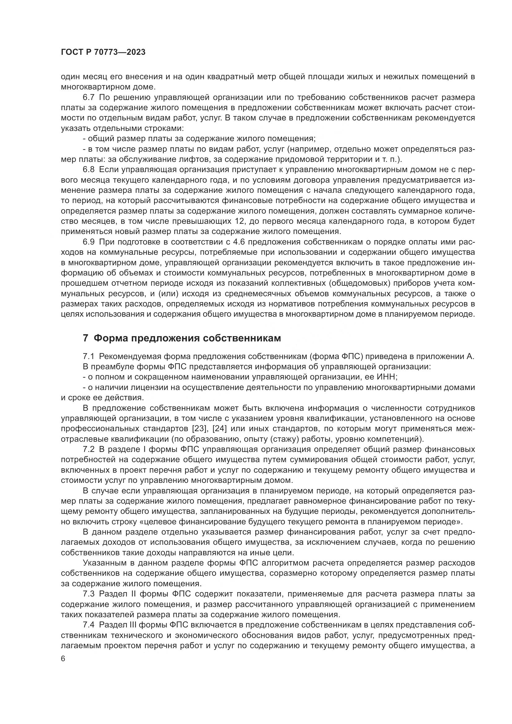 ГОСТ Р 70773-2023, страница 10