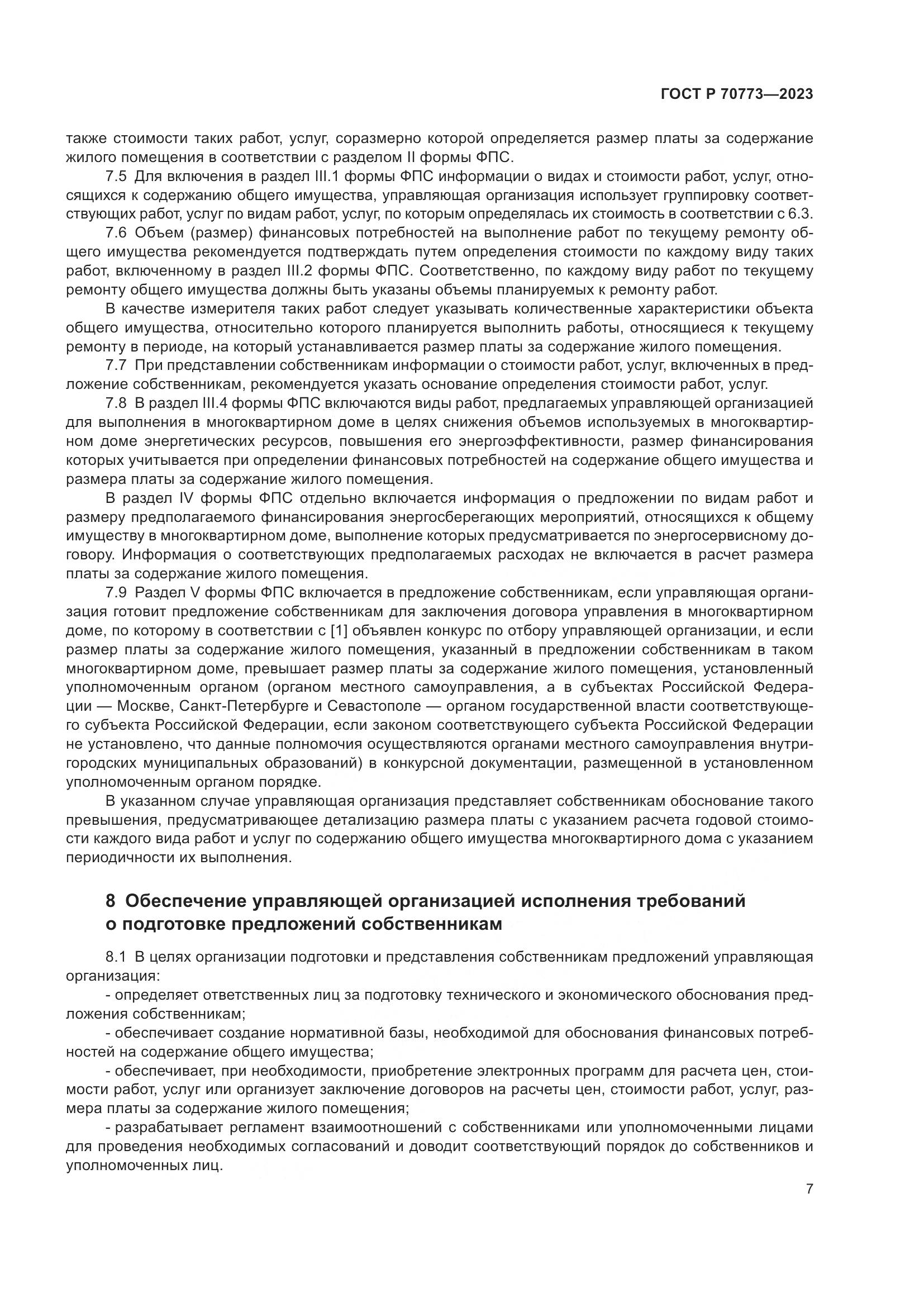 ГОСТ Р 70773-2023, страница 11
