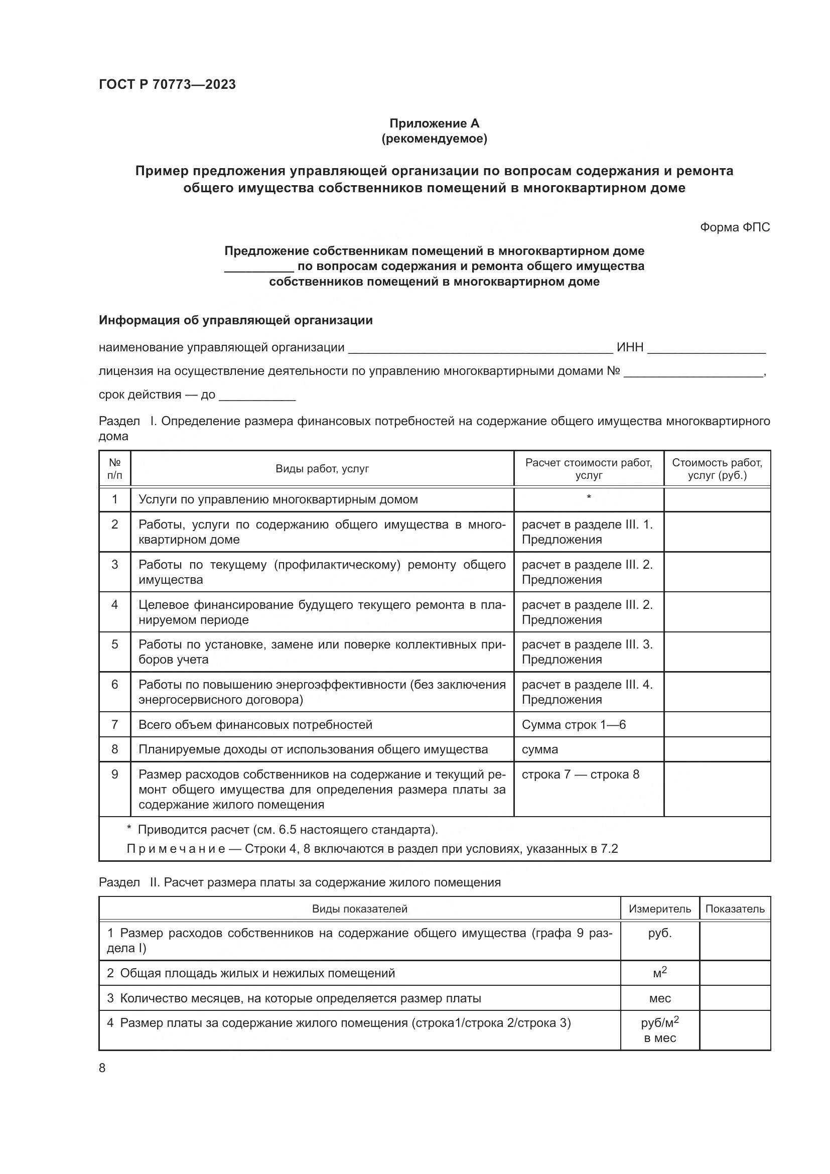 ГОСТ Р 70773-2023, страница 12