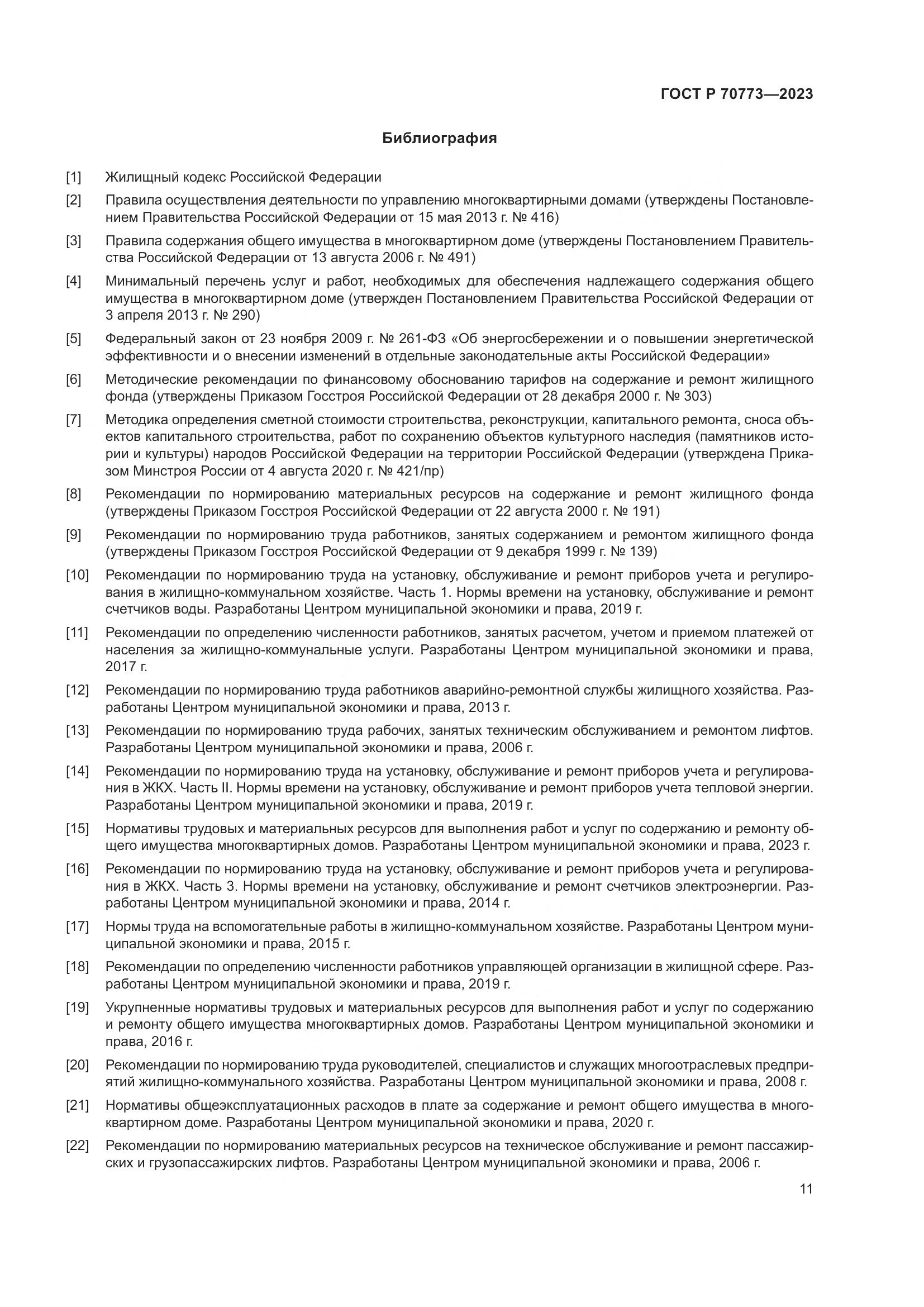 ГОСТ Р 70773-2023, страница 15