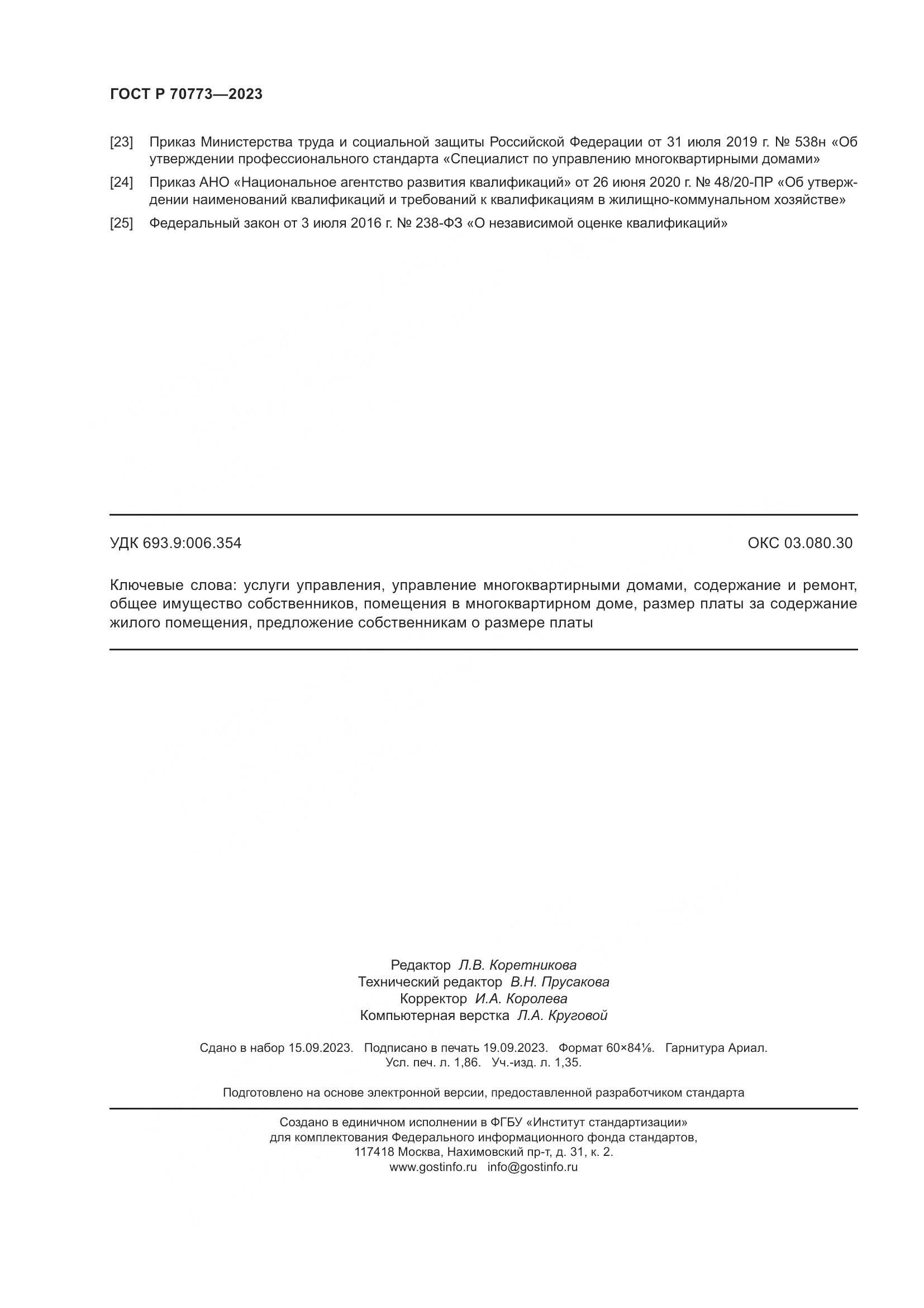 ГОСТ Р 70773-2023, страница 16