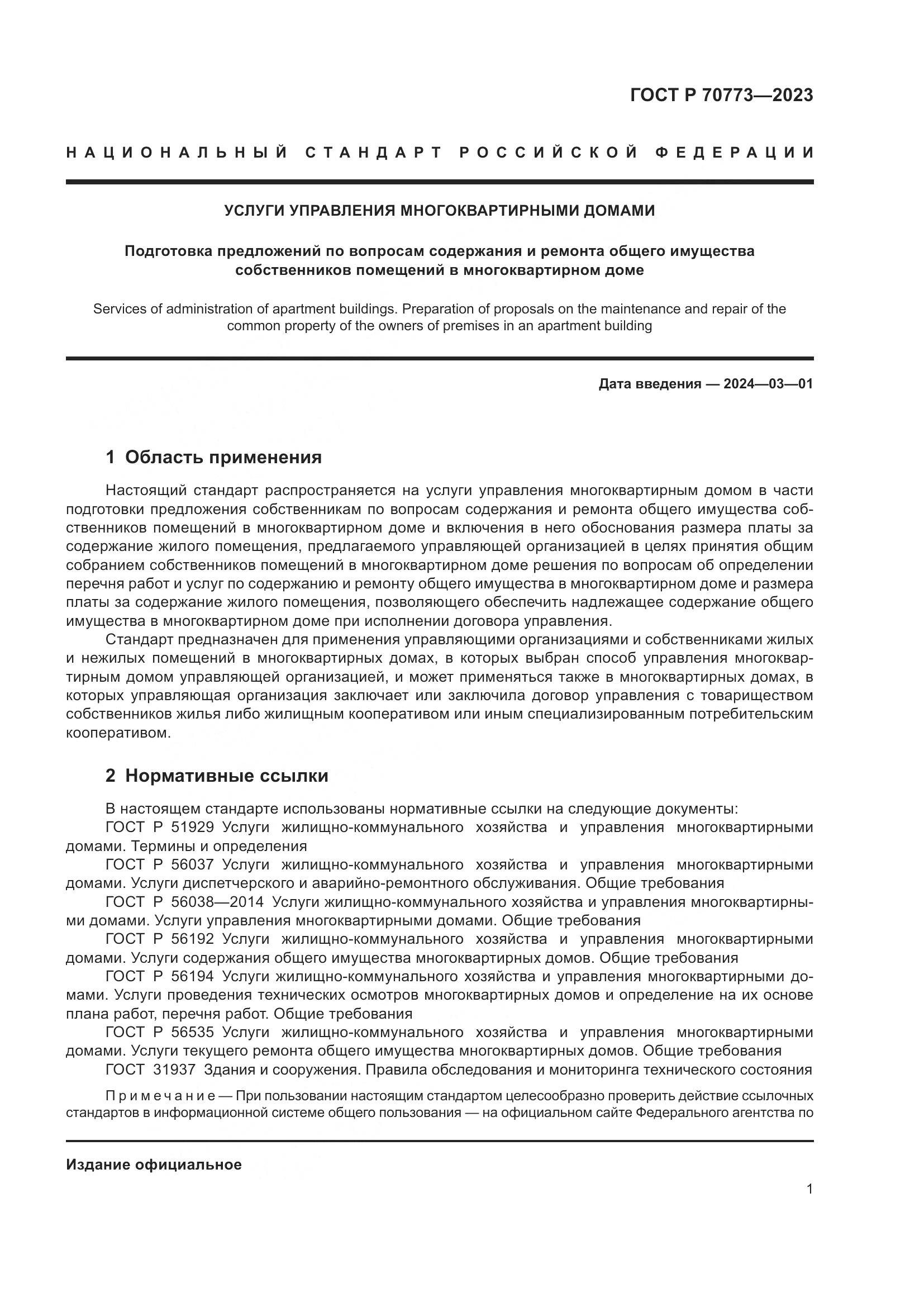 ГОСТ Р 70773-2023, страница 5