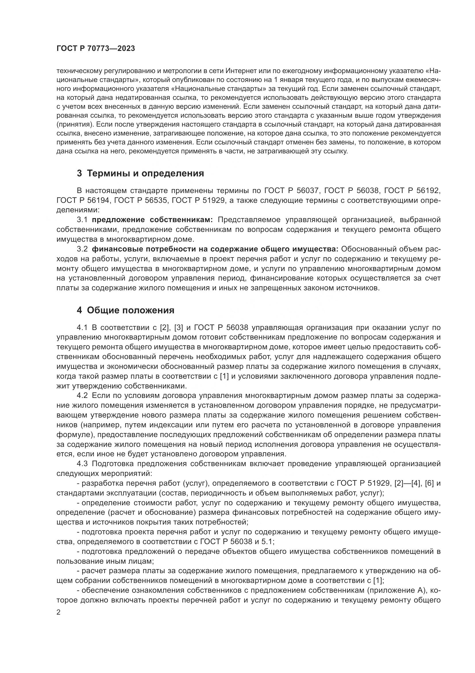 ГОСТ Р 70773-2023, страница 6