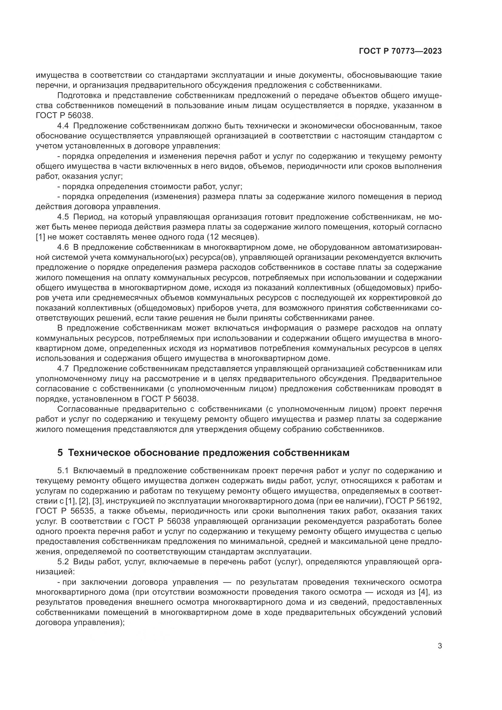 ГОСТ Р 70773-2023, страница 7