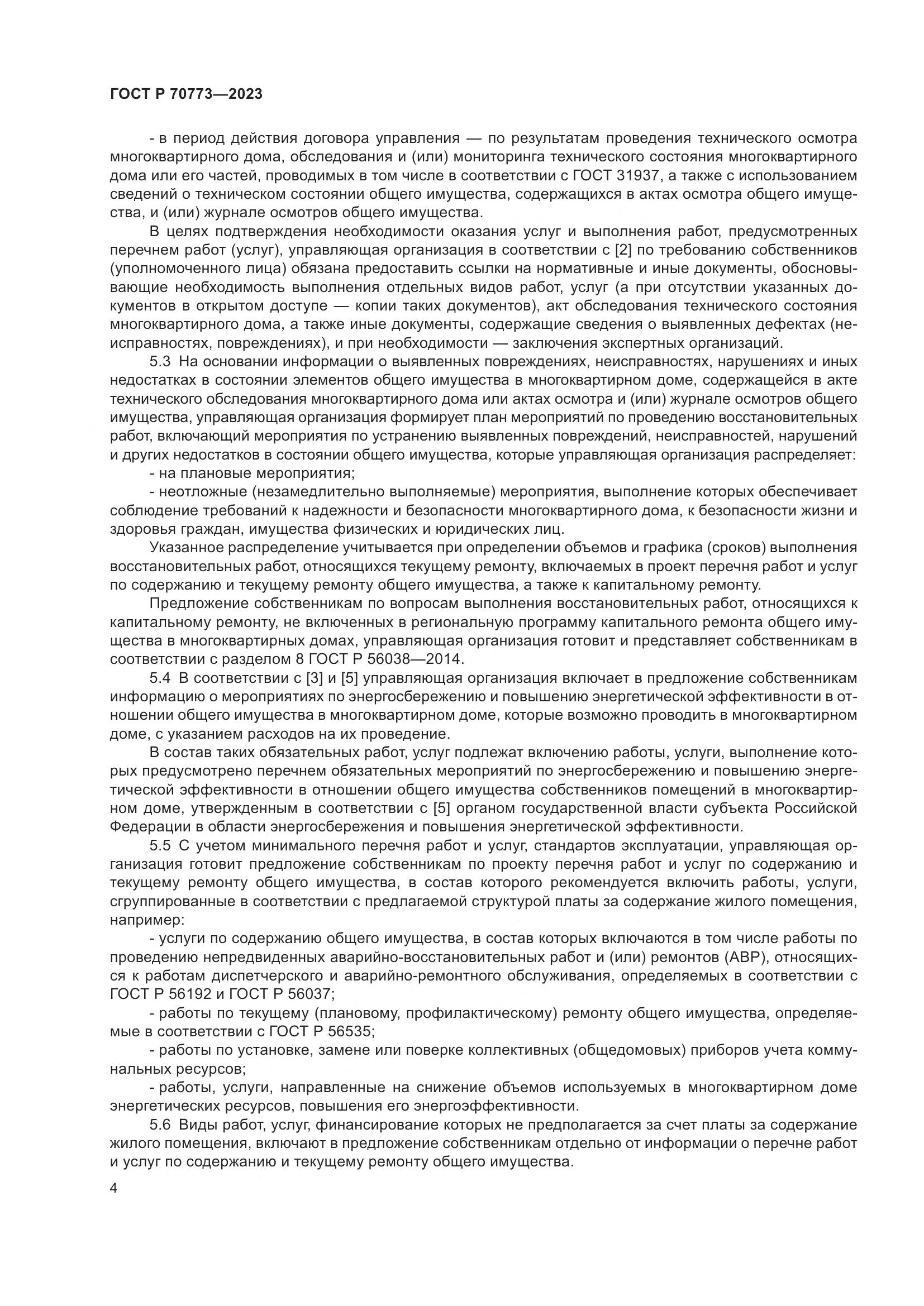 ГОСТ Р 70773-2023, страница 8