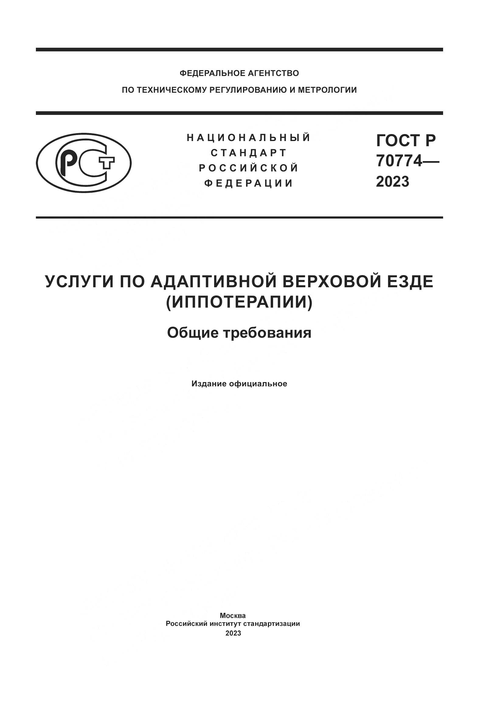 ГОСТ Р 70774-2023, страница 1