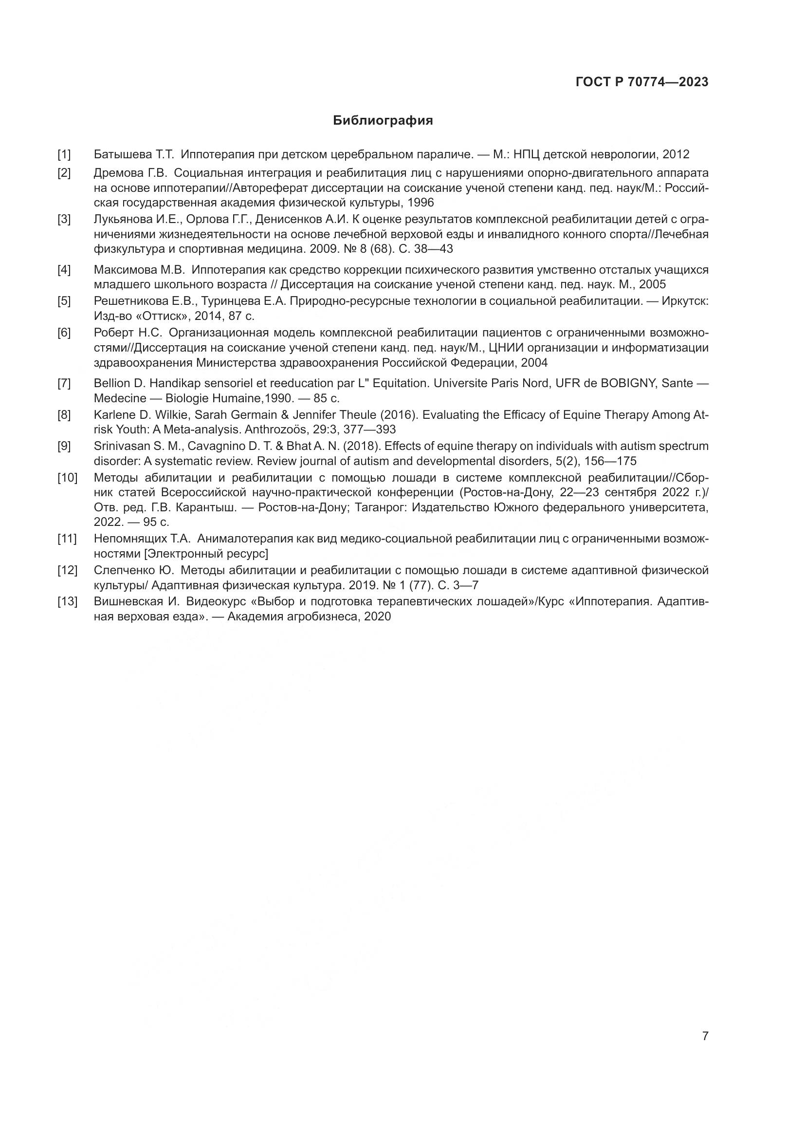 ГОСТ Р 70774-2023, страница 11
