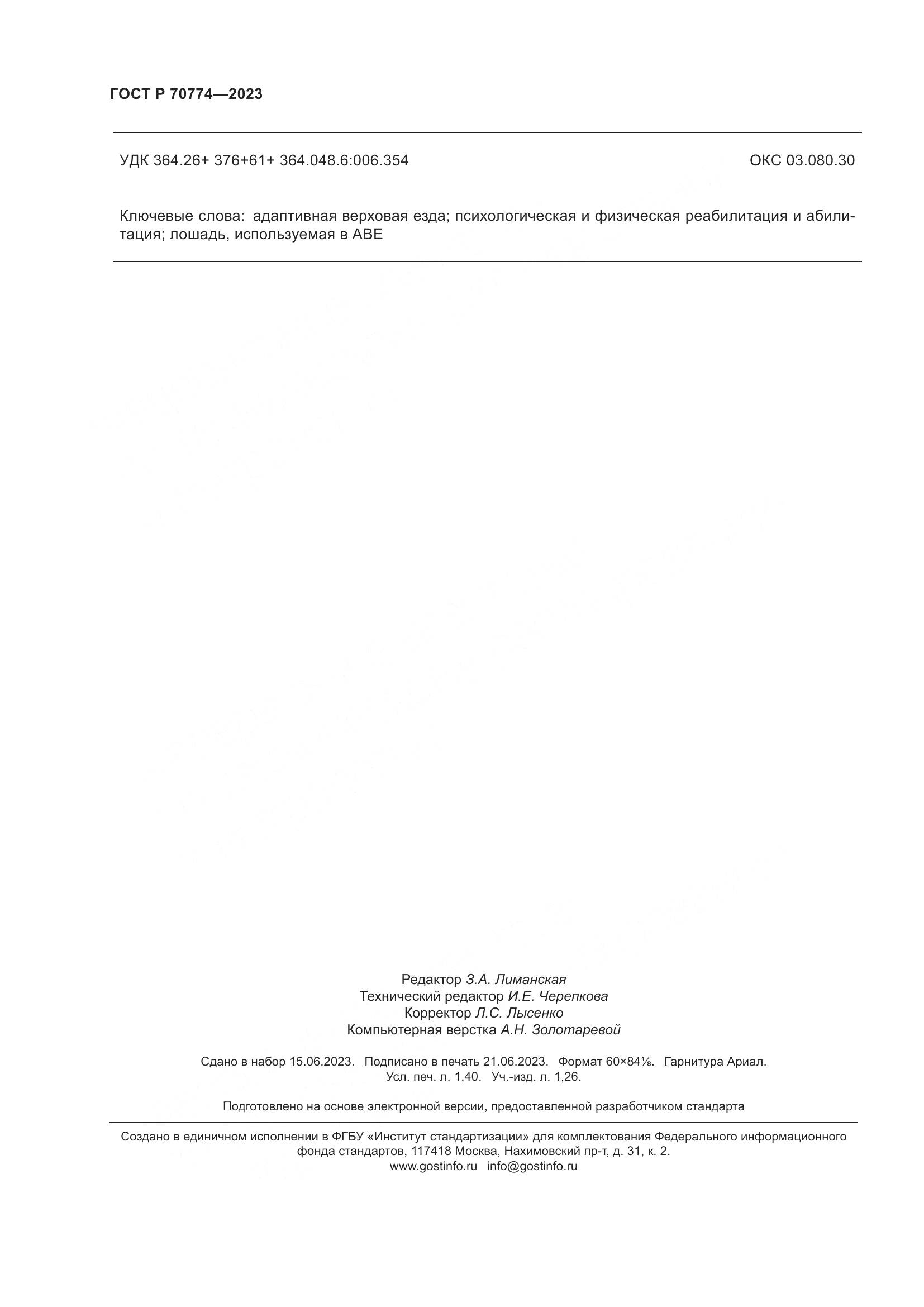 ГОСТ Р 70774-2023, страница 12