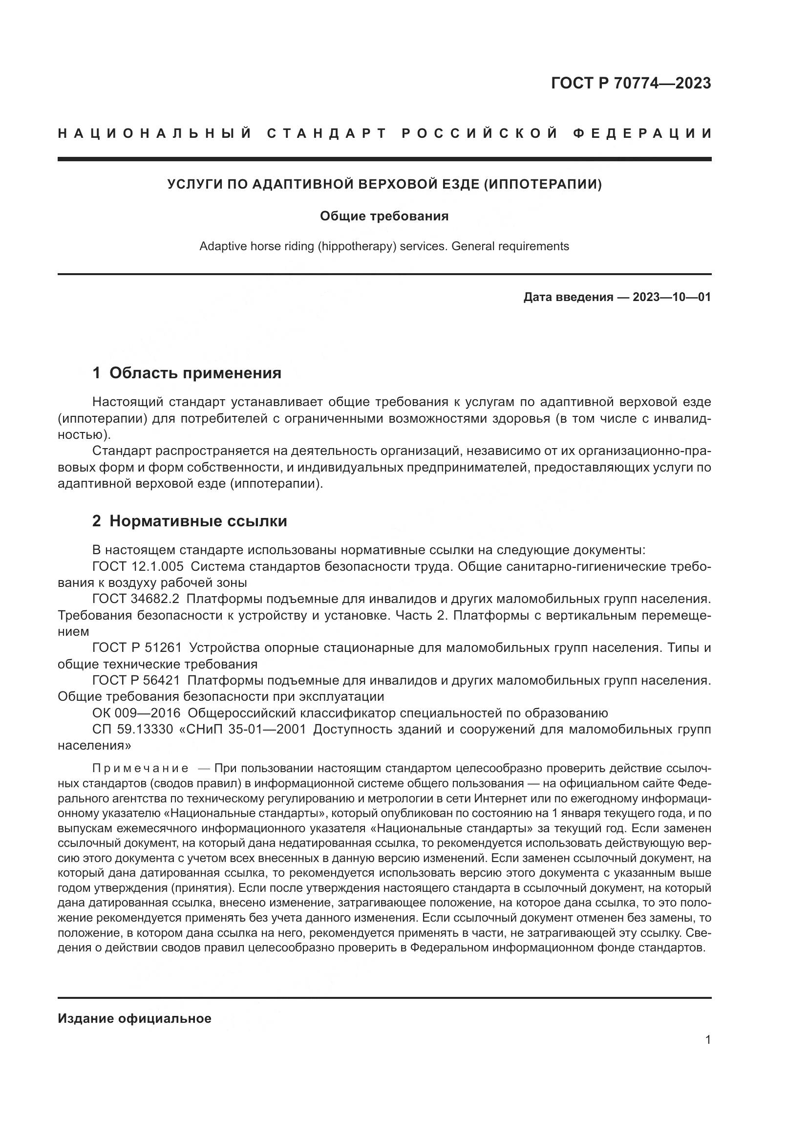 ГОСТ Р 70774-2023, страница 5