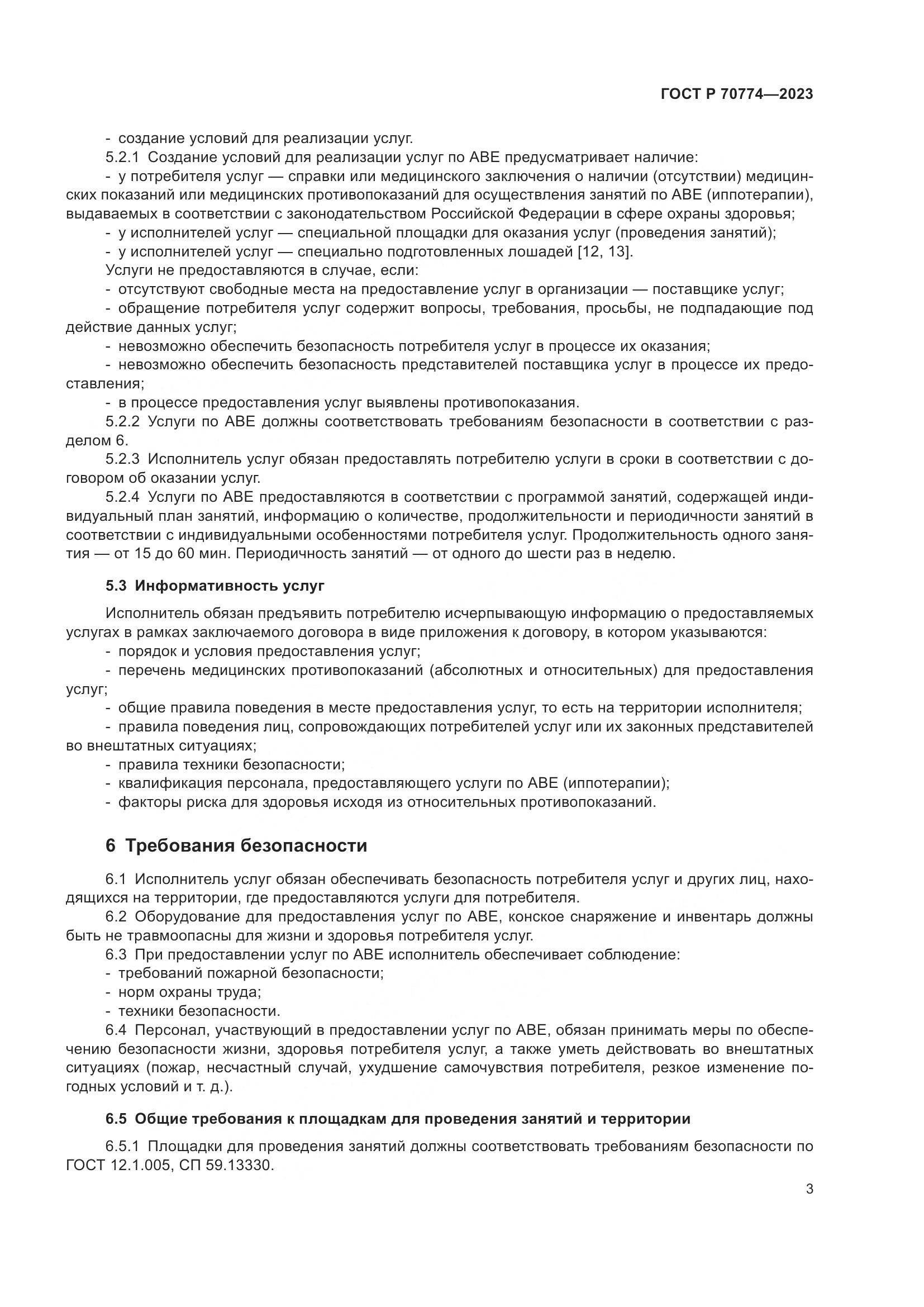 ГОСТ Р 70774-2023, страница 7