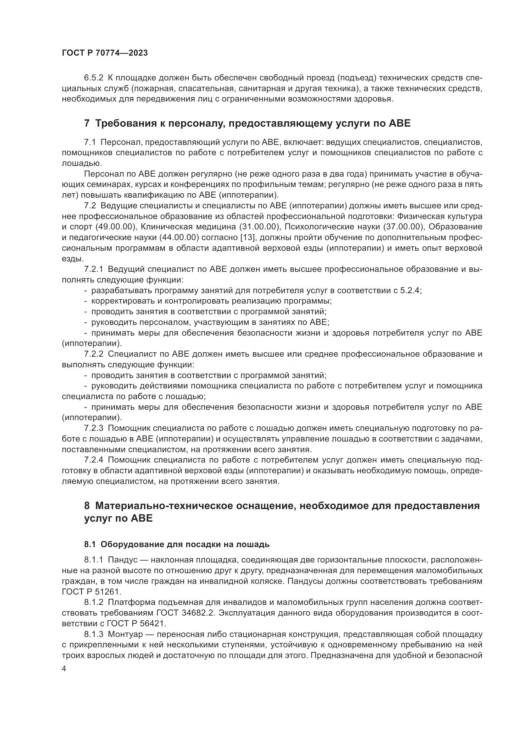 ГОСТ Р 70774-2023, страница 8