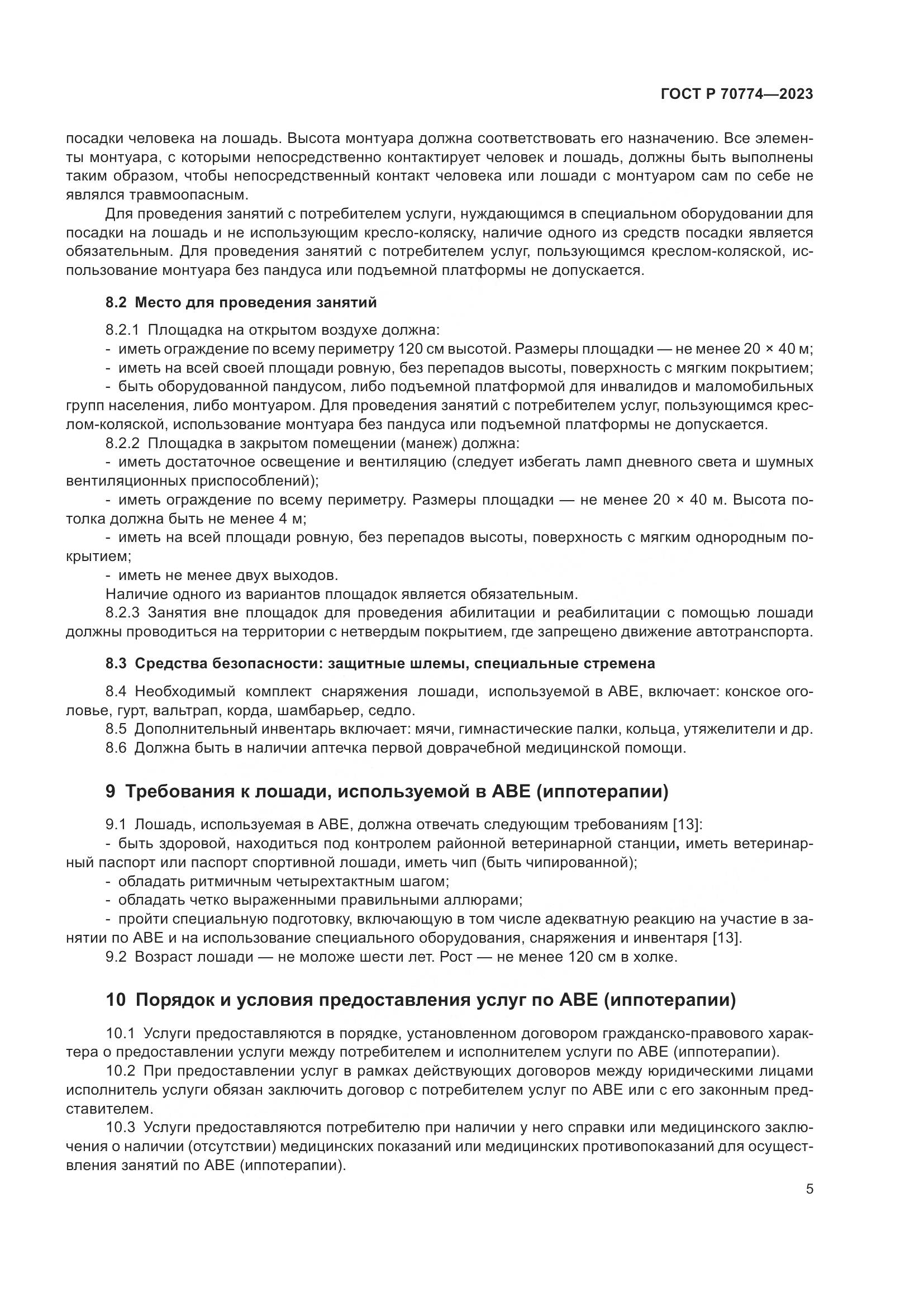 ГОСТ Р 70774-2023, страница 9