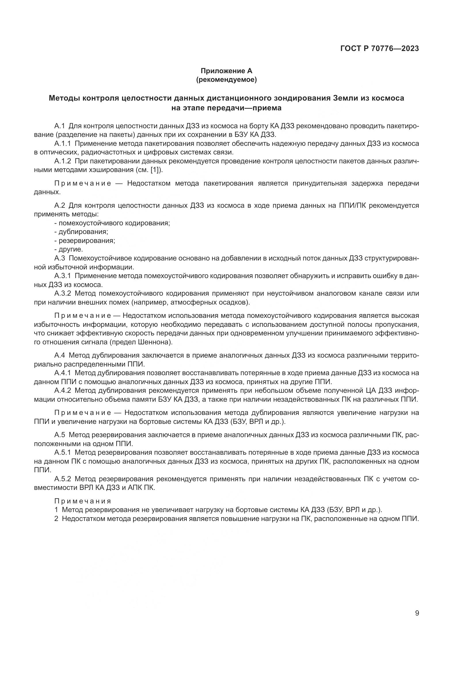 ГОСТ Р 70776-2023, страница 13