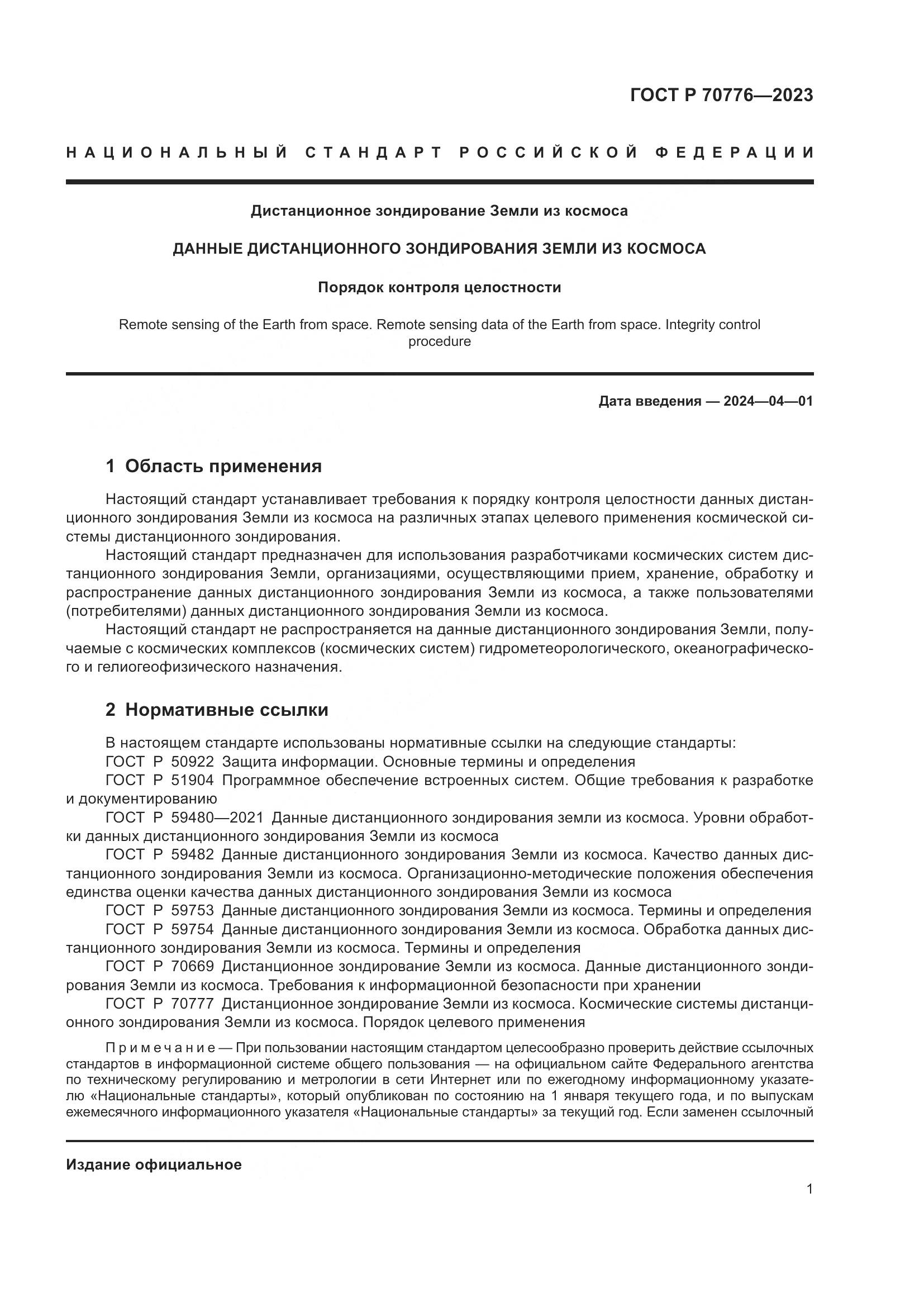 ГОСТ Р 70776-2023, страница 5