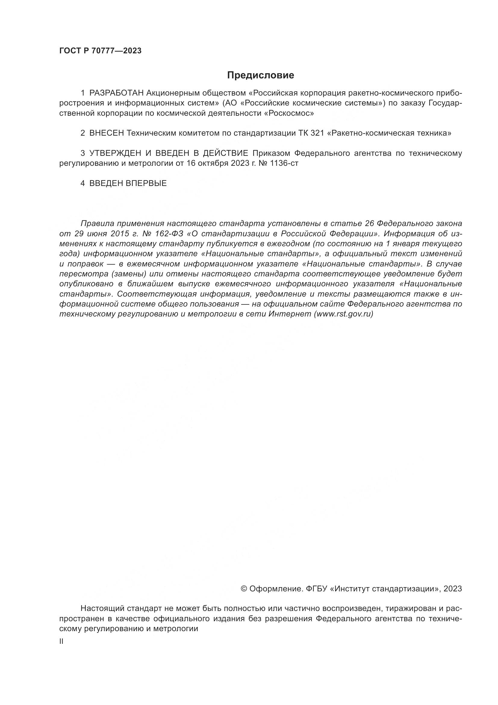 ГОСТ Р 70777-2023, страница 2