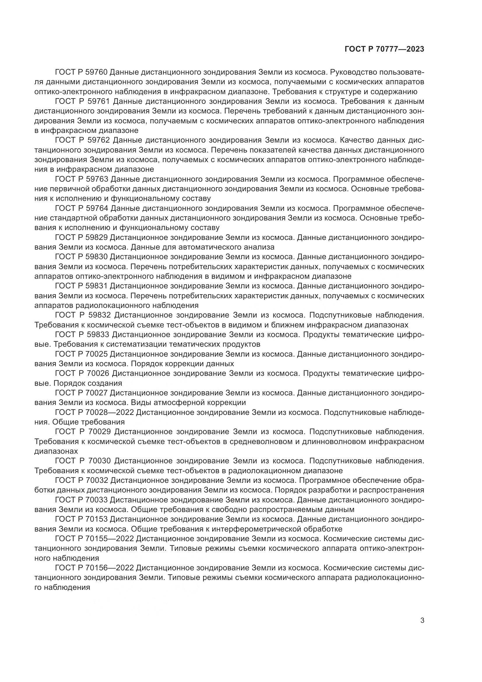 ГОСТ Р 70777-2023, страница 7