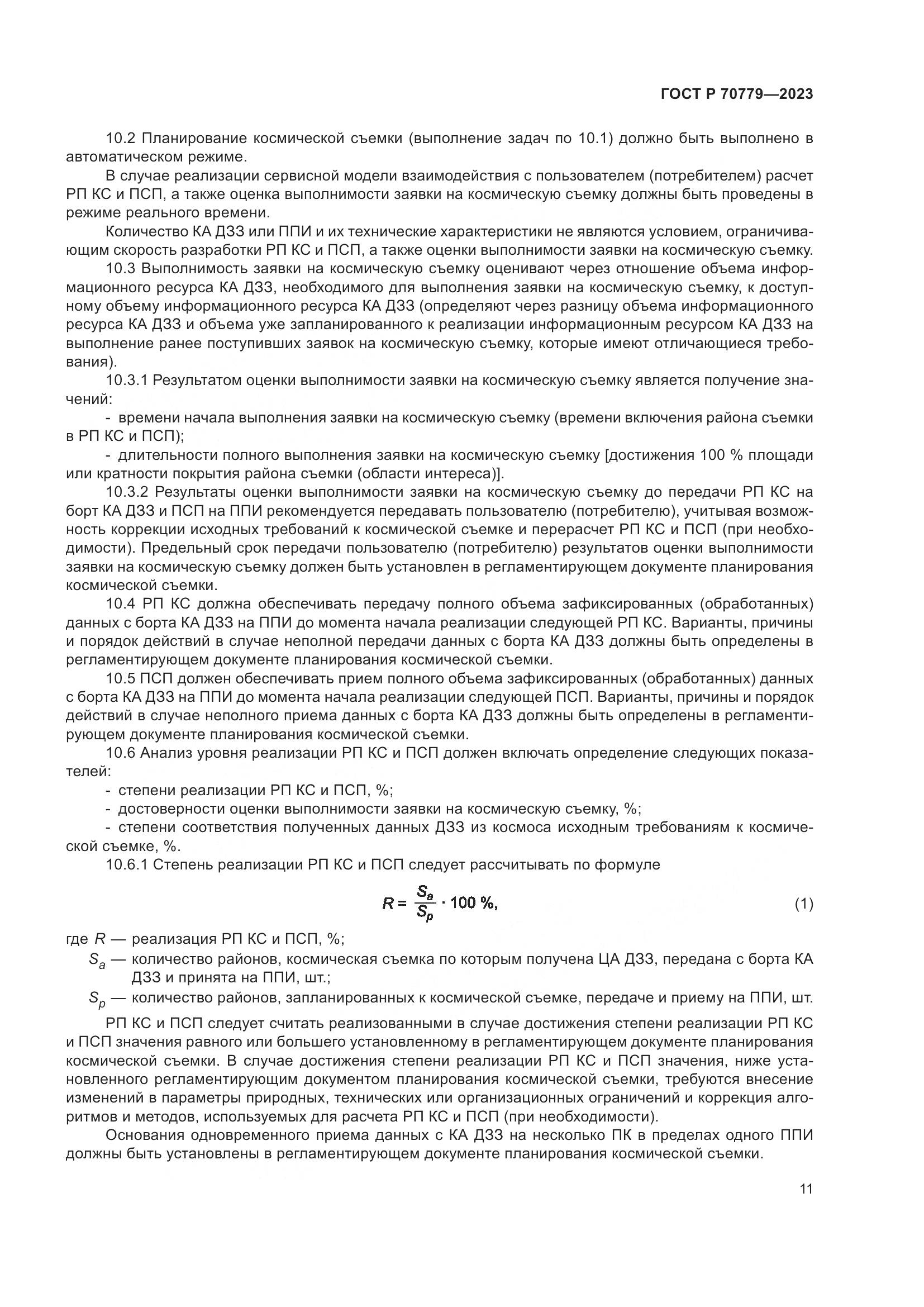 ГОСТ Р 70779-2023, страница 15