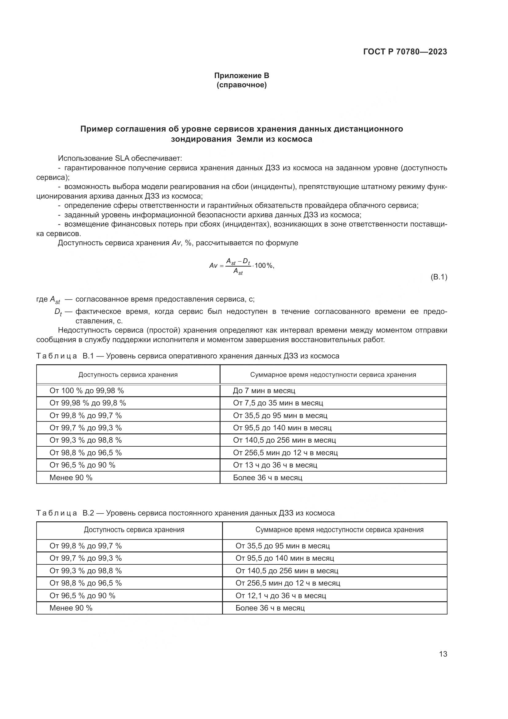 ГОСТ Р 70780-2023, страница 17