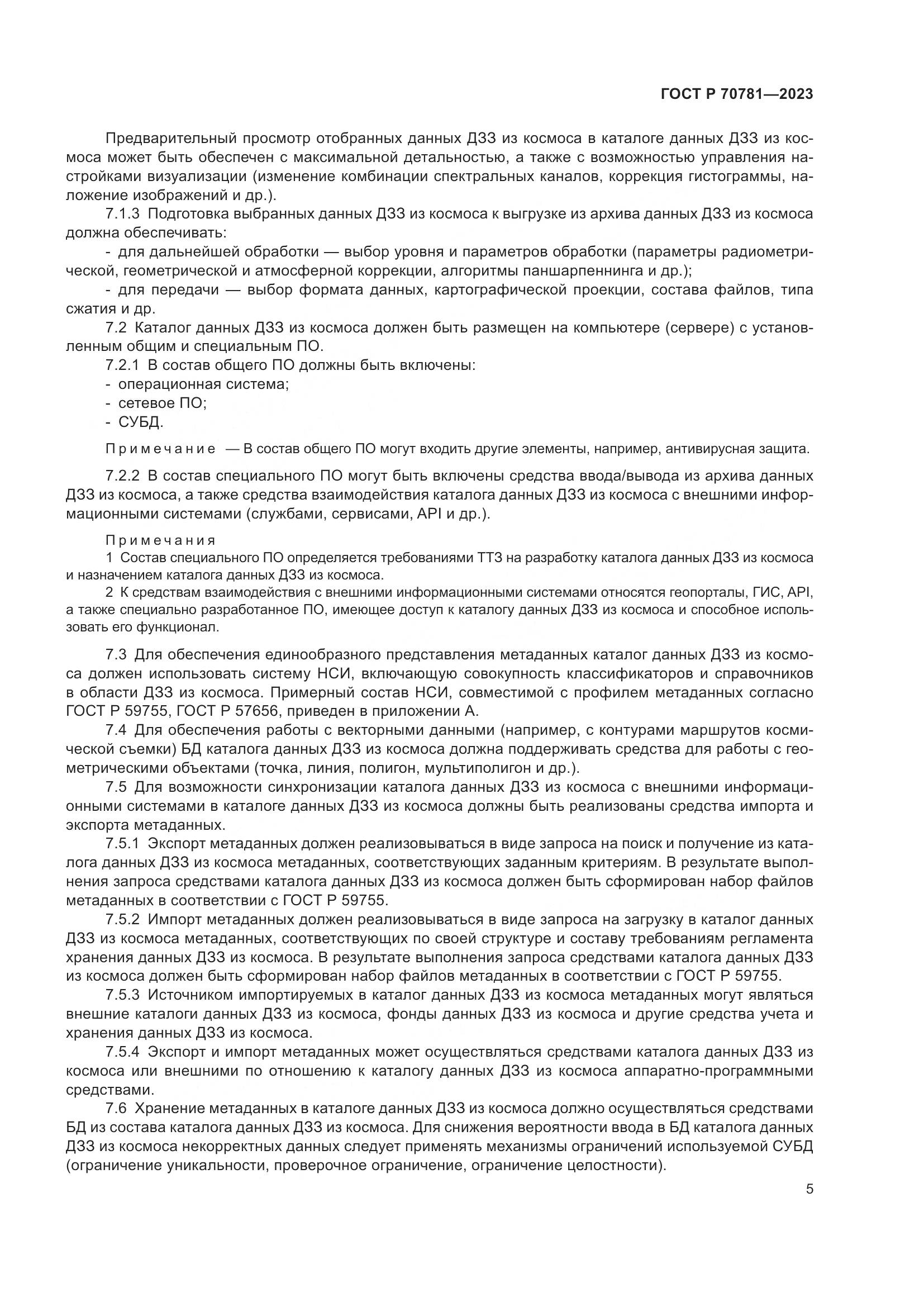 ГОСТ Р 70781-2023, страница 9