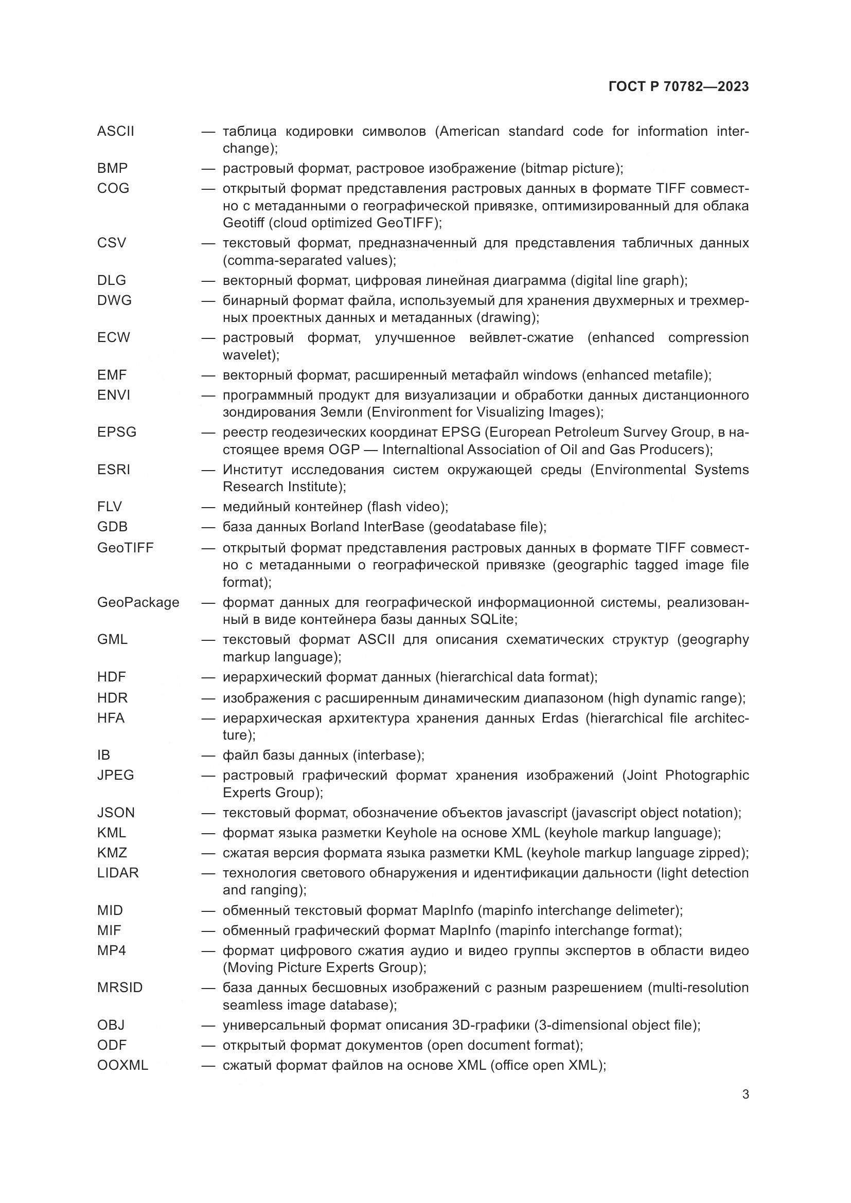 ГОСТ Р 70782-2023, страница 7