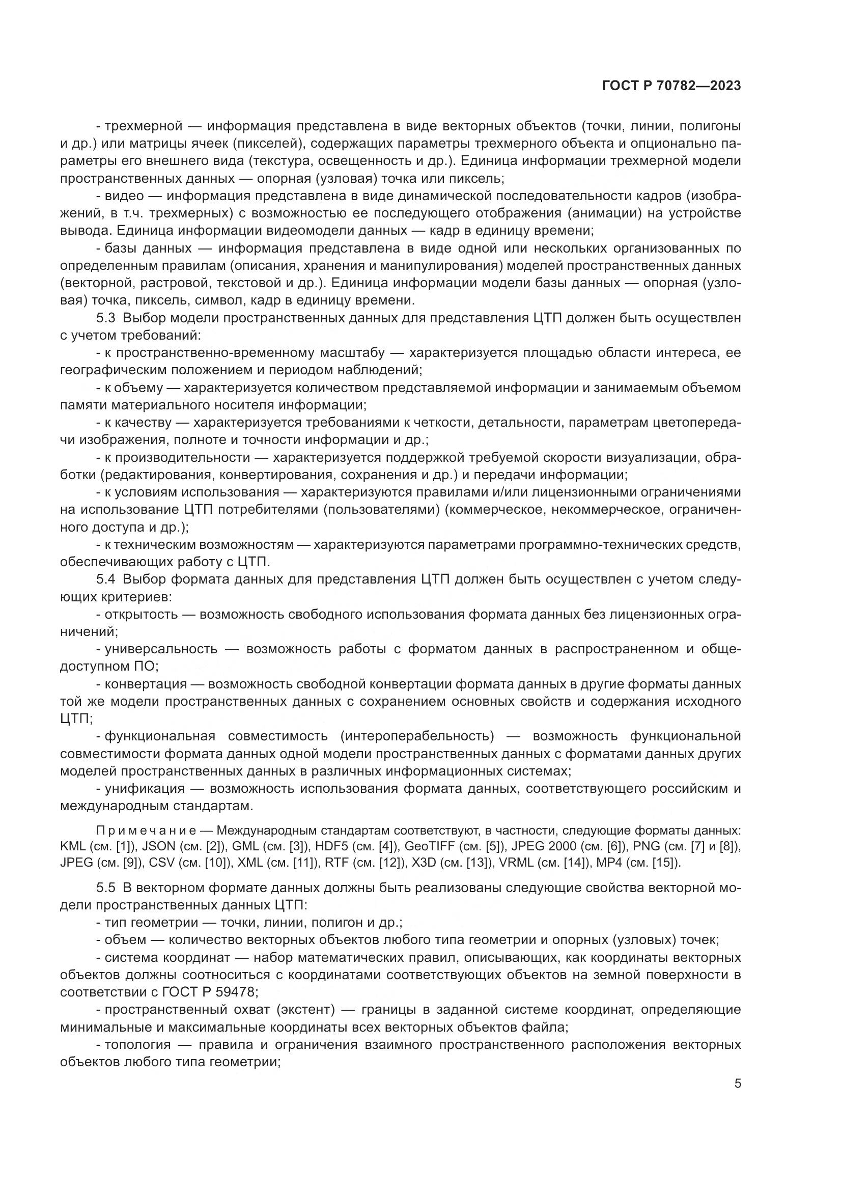 ГОСТ Р 70782-2023, страница 9