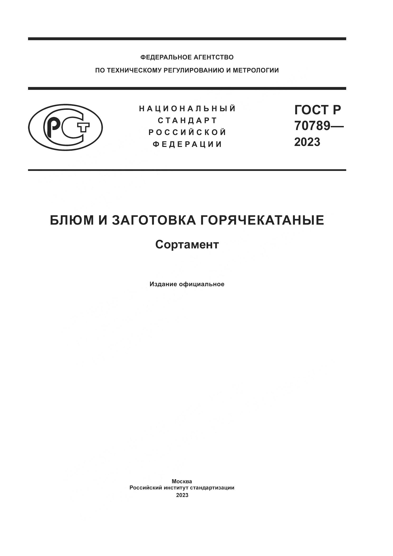 ГОСТ Р 70789-2023, страница 1