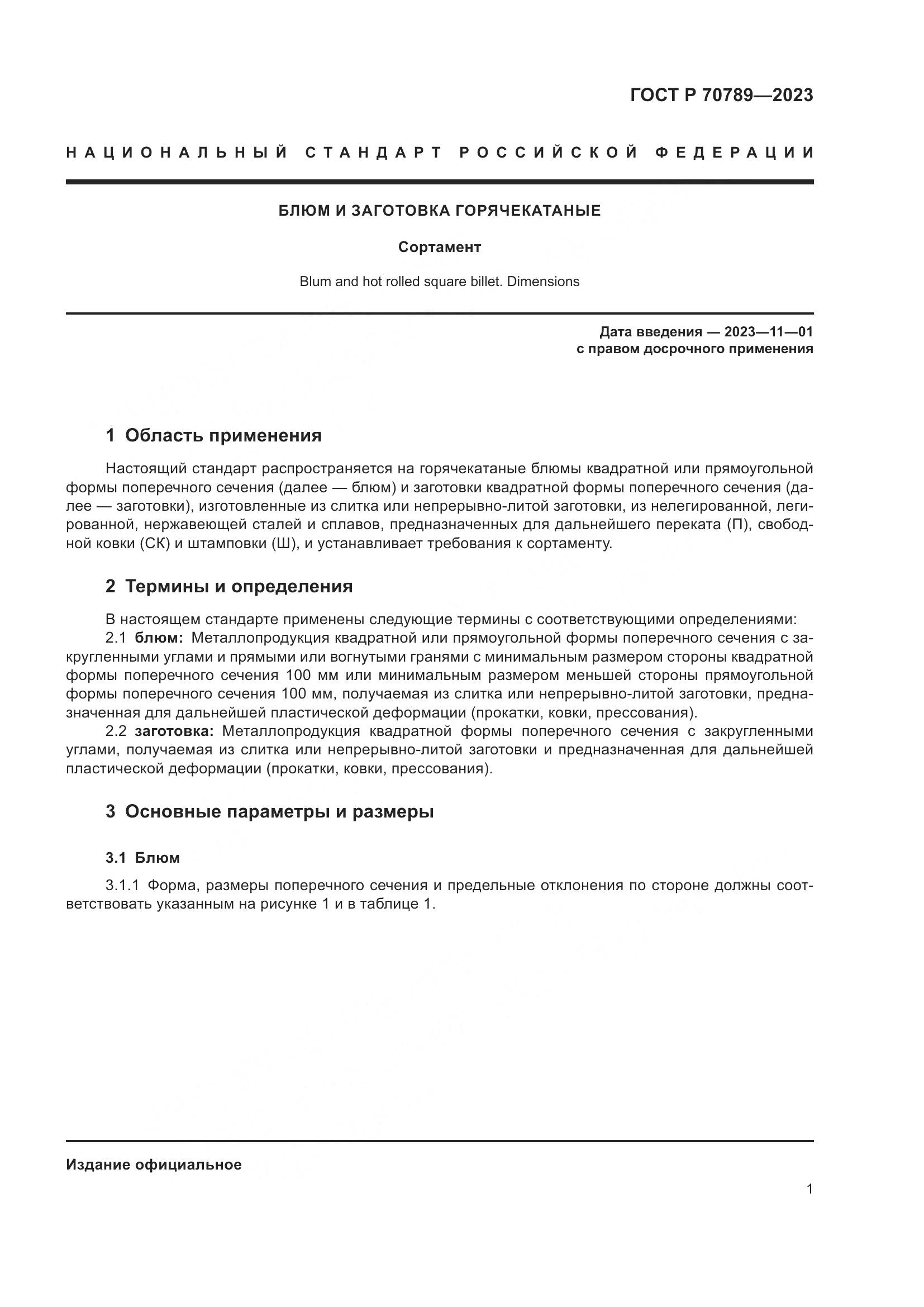 ГОСТ Р 70789-2023, страница 3