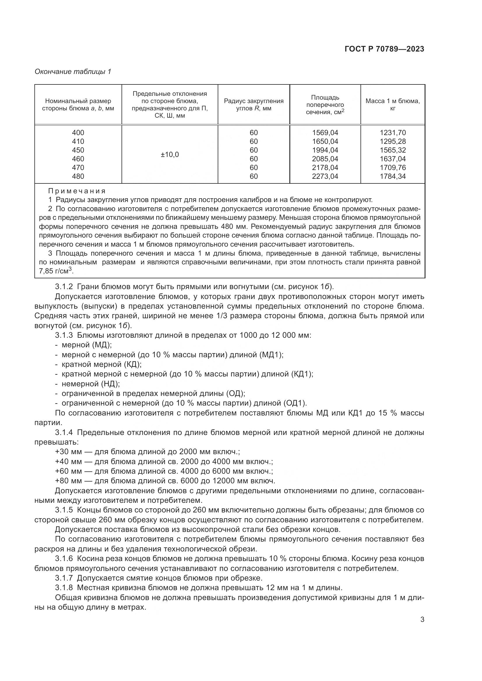 ГОСТ Р 70789-2023, страница 5