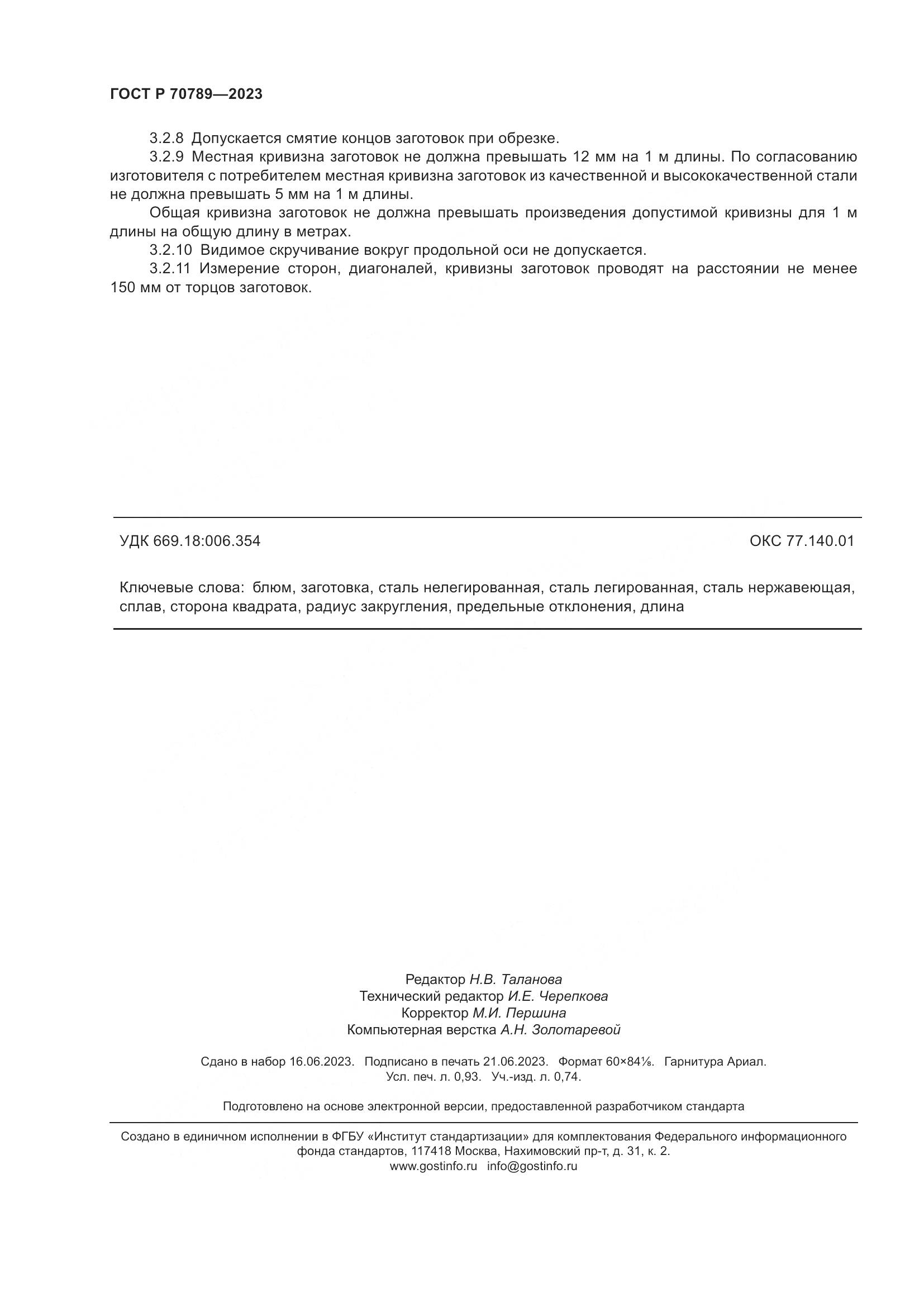 ГОСТ Р 70789-2023, страница 8