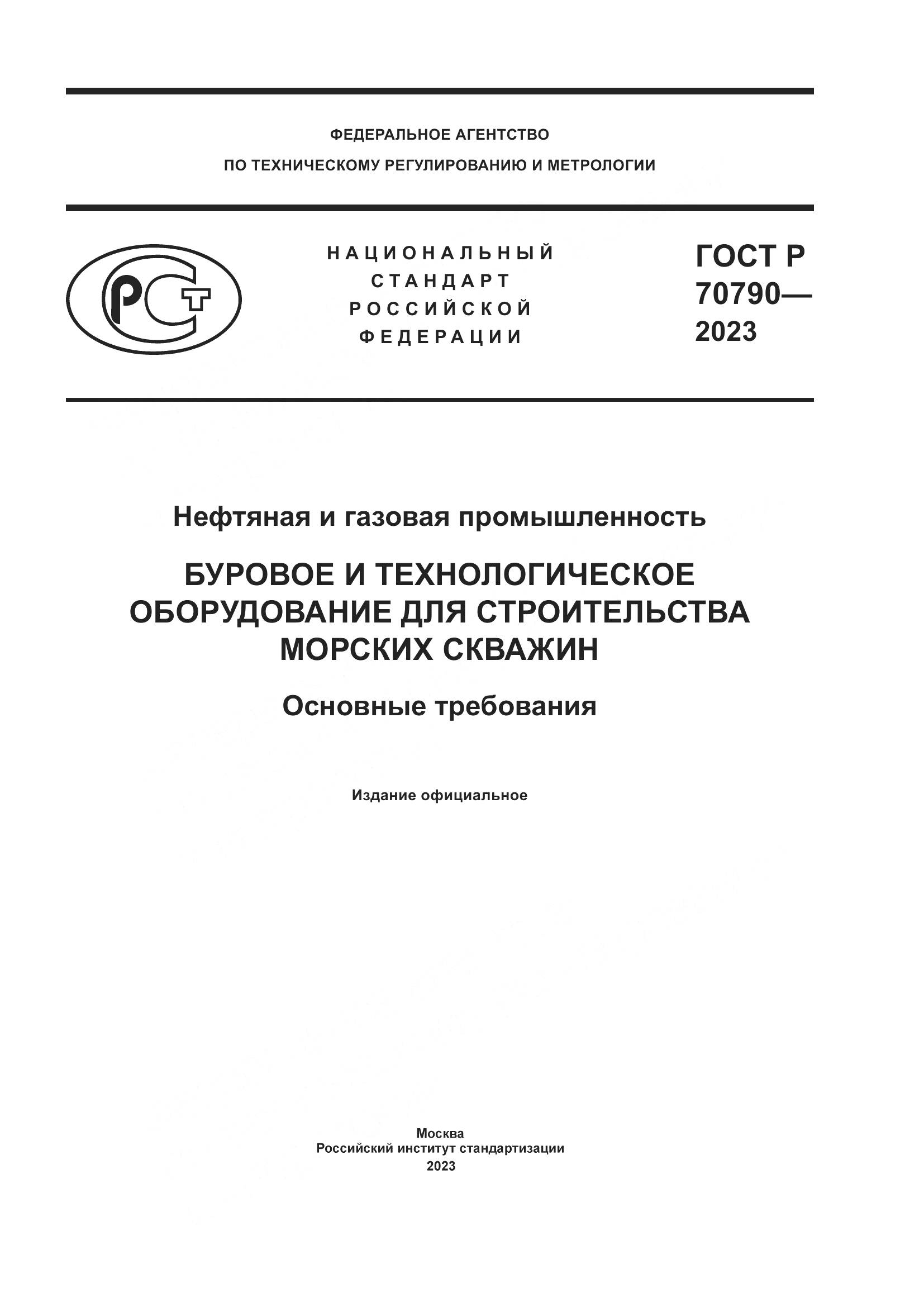 ГОСТ Р 70790-2023, страница 1
