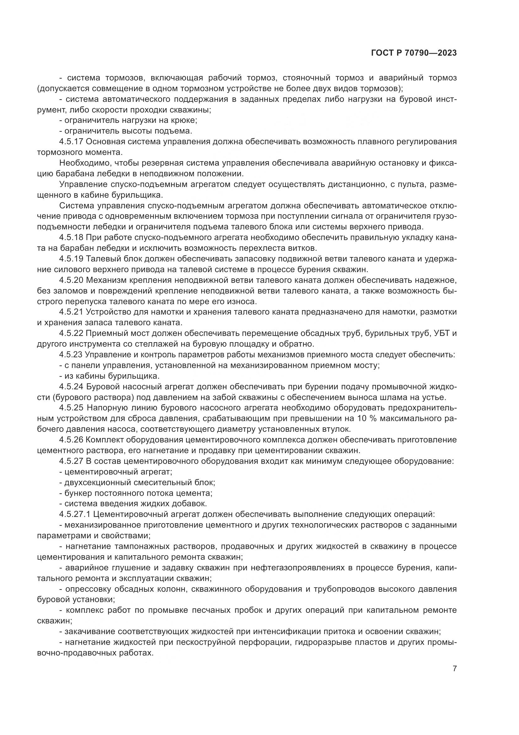 ГОСТ Р 70790-2023, страница 11