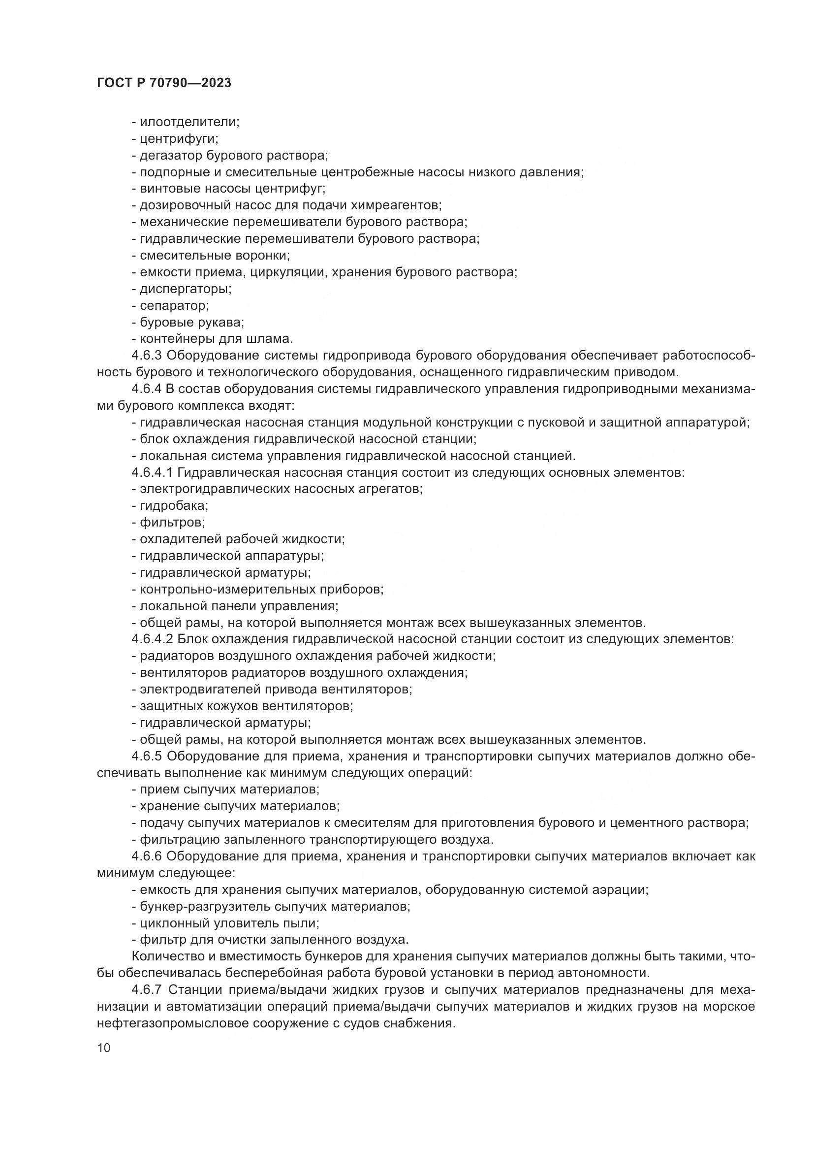 ГОСТ Р 70790-2023, страница 14