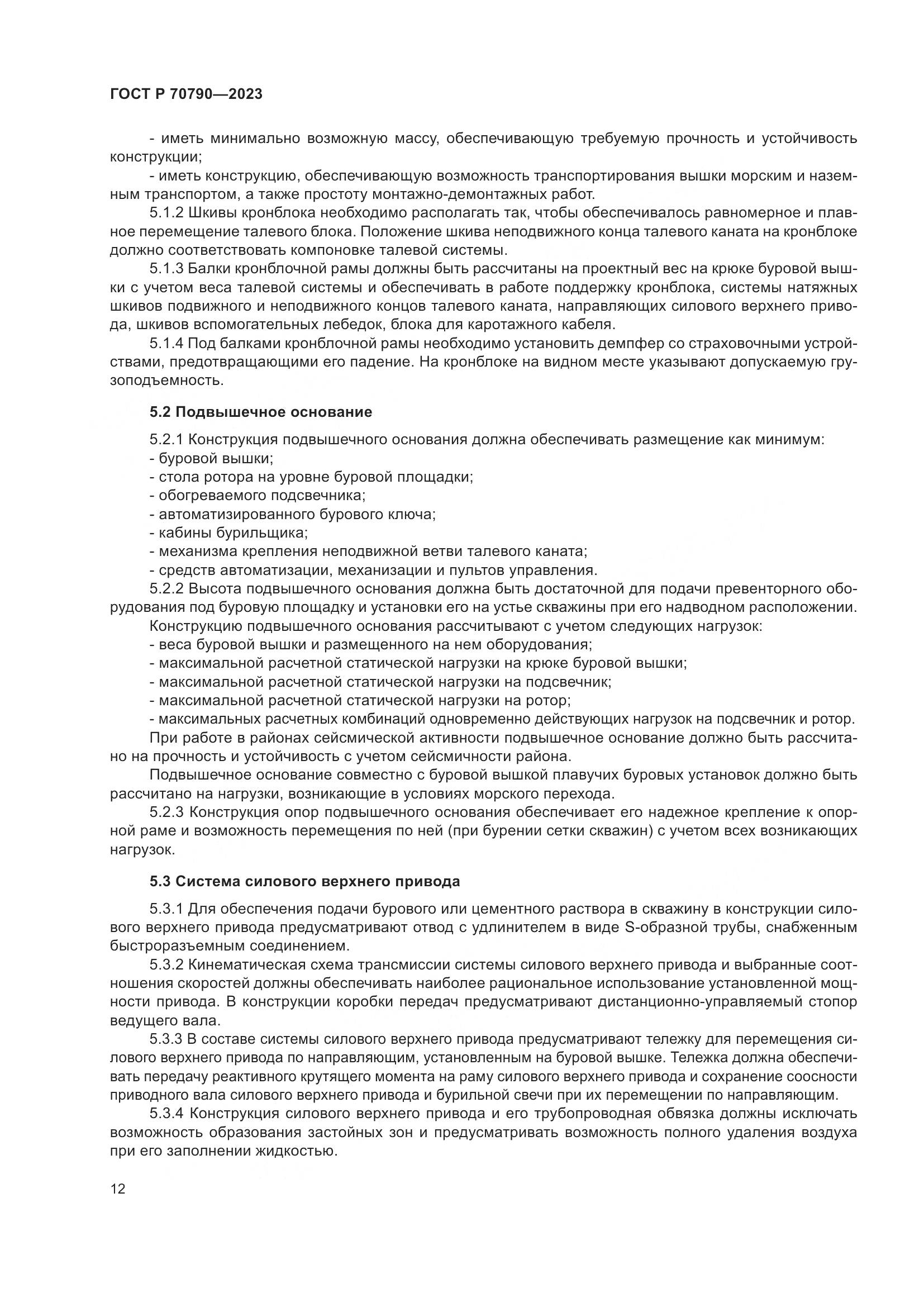 ГОСТ Р 70790-2023, страница 16