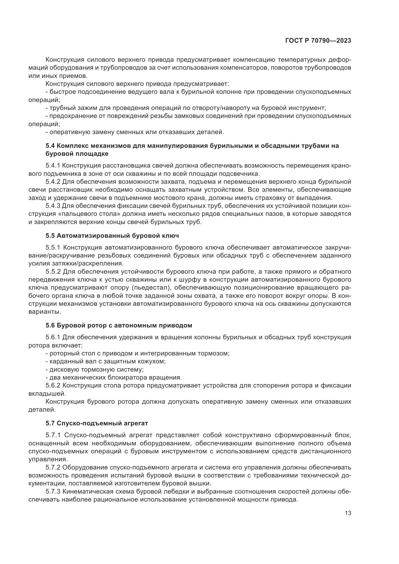 ГОСТ Р 70790-2023, страница 17