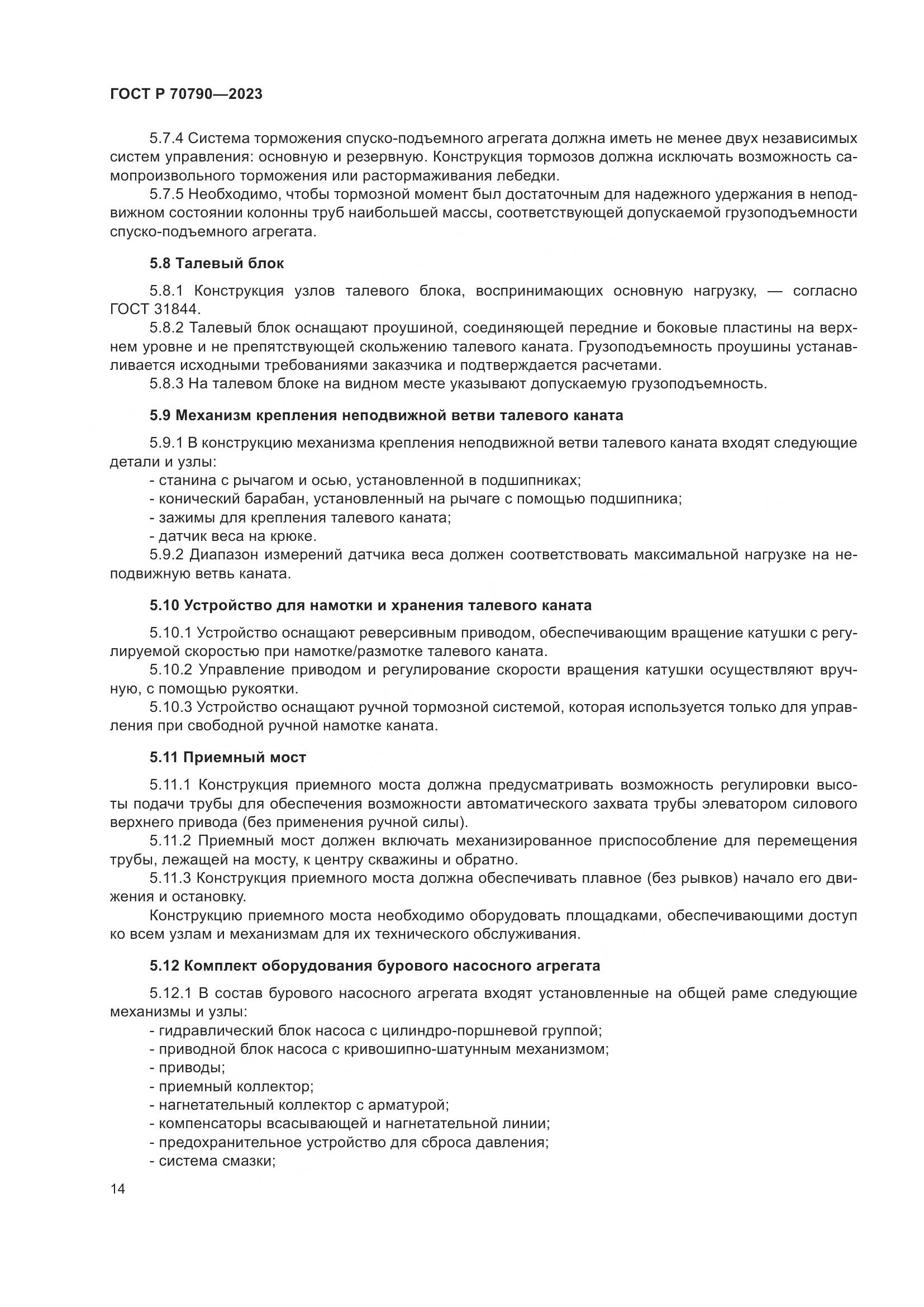 ГОСТ Р 70790-2023, страница 18