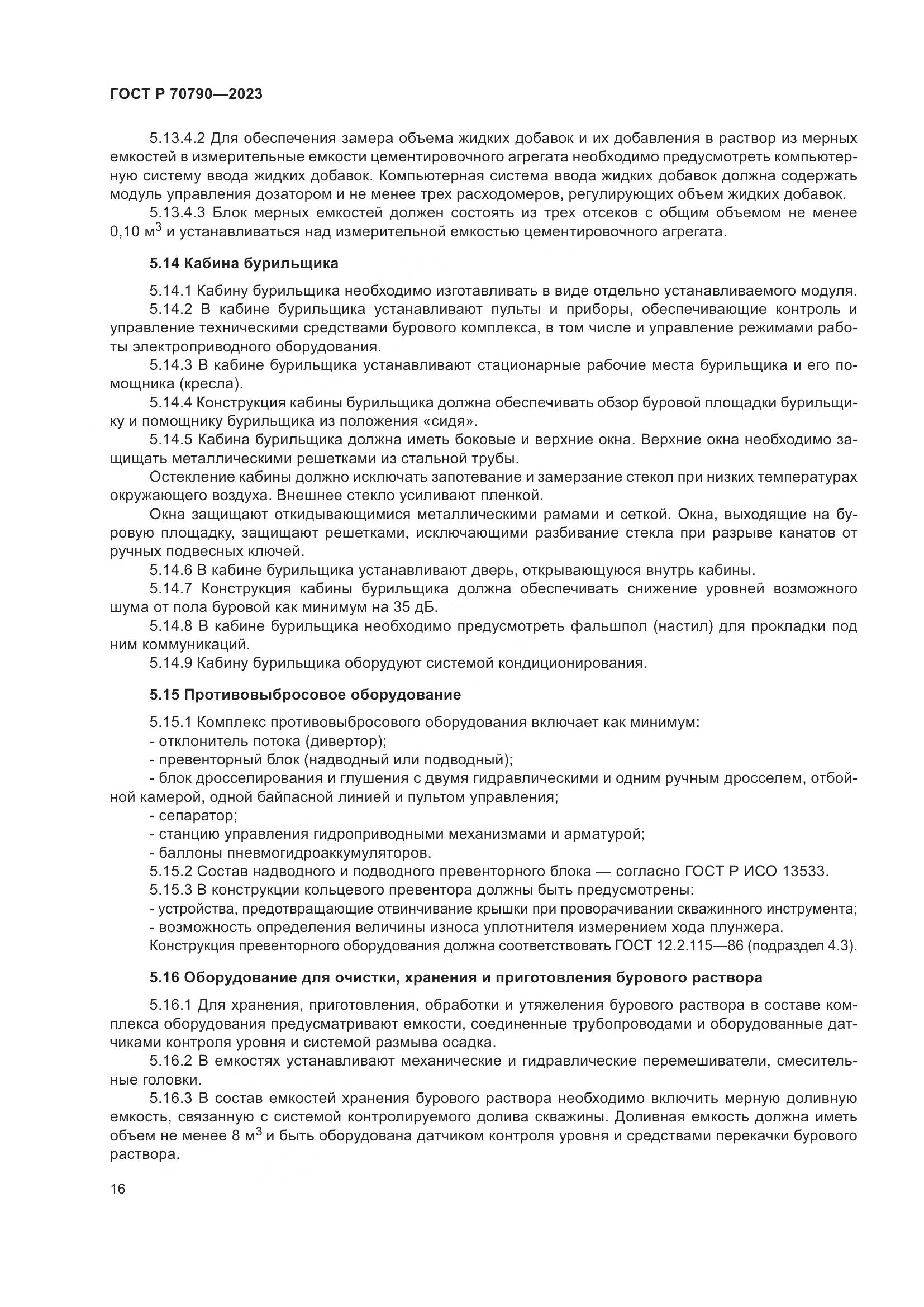 ГОСТ Р 70790-2023, страница 20